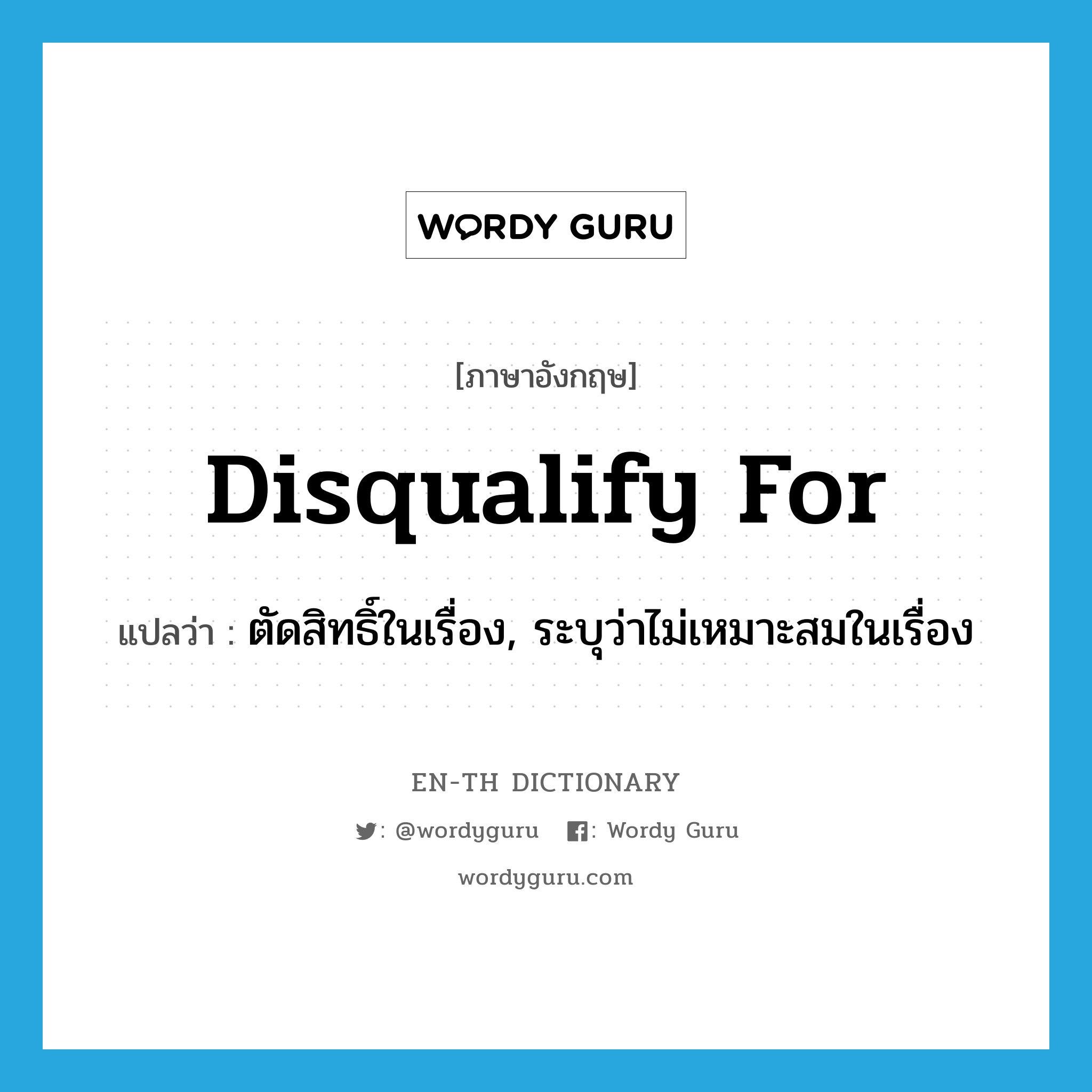 disqualify for แปลว่า?, คำศัพท์ภาษาอังกฤษ disqualify for แปลว่า ตัดสิทธิ์ในเรื่อง, ระบุว่าไม่เหมาะสมในเรื่อง ประเภท PHRV หมวด PHRV