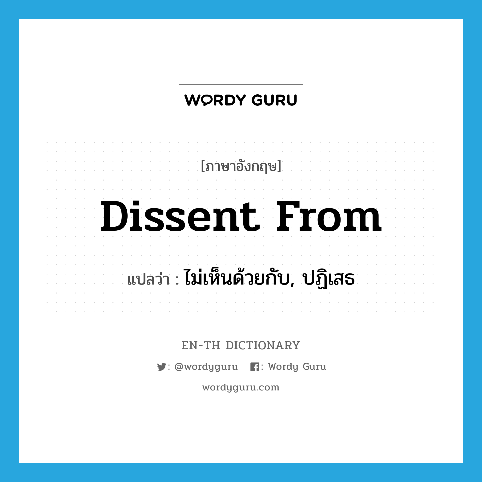 dissent from แปลว่า?, คำศัพท์ภาษาอังกฤษ dissent from แปลว่า ไม่เห็นด้วยกับ, ปฏิเสธ ประเภท PHRV หมวด PHRV