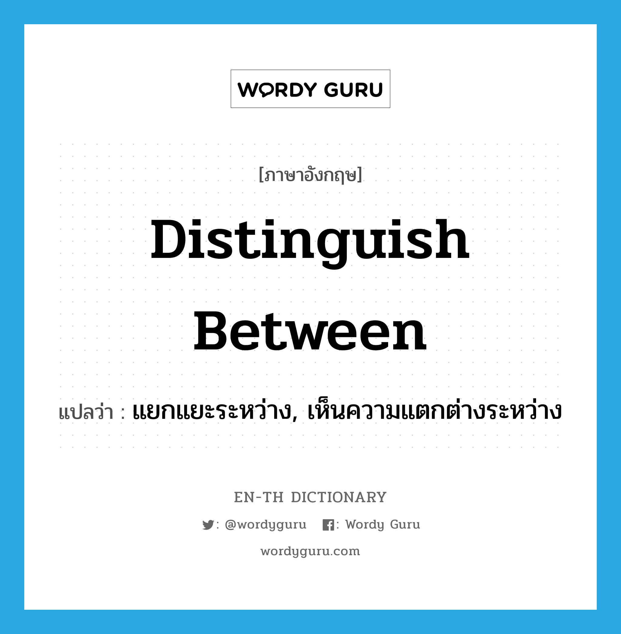 distinguish between แปลว่า?, คำศัพท์ภาษาอังกฤษ distinguish between แปลว่า แยกแยะระหว่าง, เห็นความแตกต่างระหว่าง ประเภท PHRV หมวด PHRV