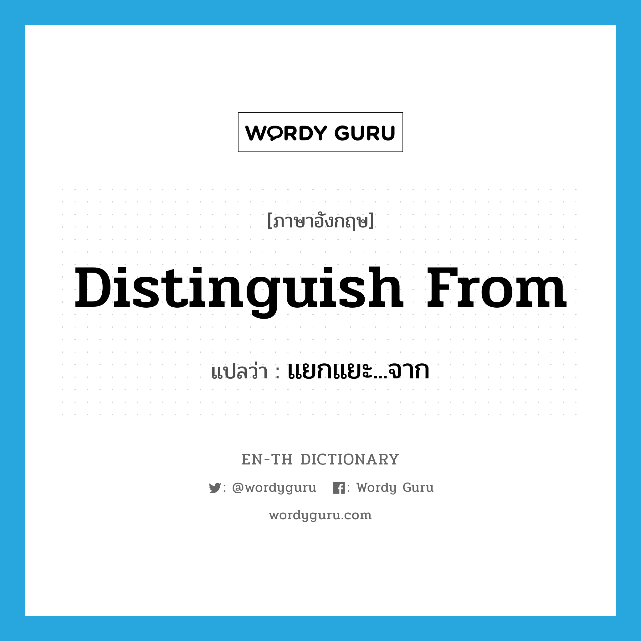 distinguish from แปลว่า?, คำศัพท์ภาษาอังกฤษ distinguish from แปลว่า แยกแยะ...จาก ประเภท PHRV หมวด PHRV