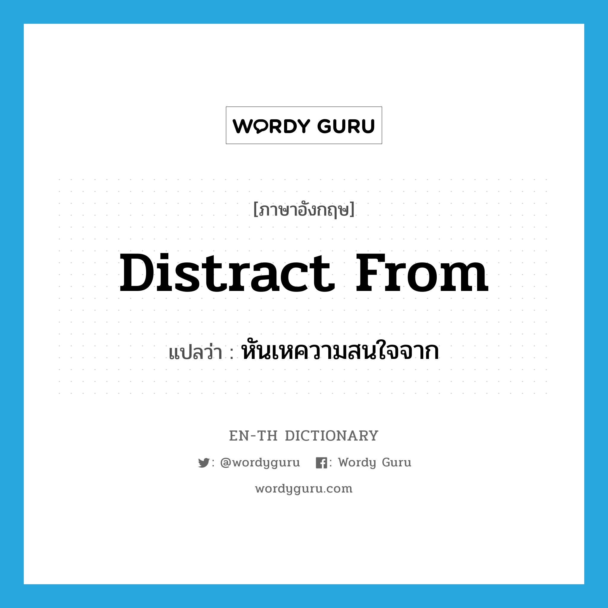 distract from แปลว่า?, คำศัพท์ภาษาอังกฤษ distract from แปลว่า หันเหความสนใจจาก ประเภท PHRV หมวด PHRV