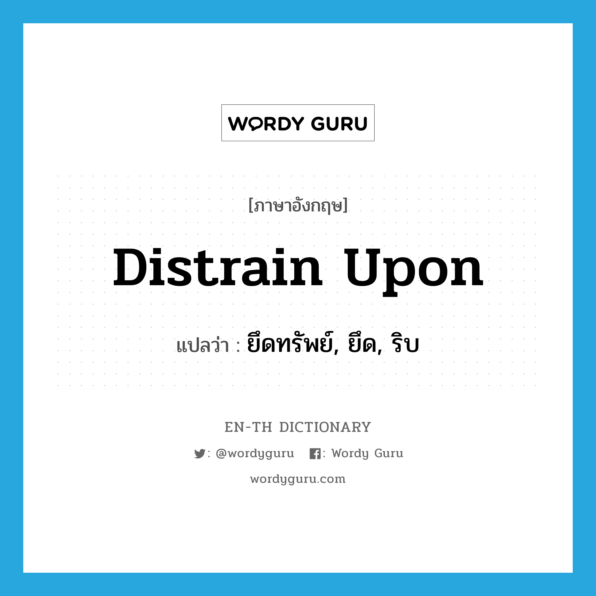 distrain upon แปลว่า?, คำศัพท์ภาษาอังกฤษ distrain upon แปลว่า ยึดทรัพย์, ยึด, ริบ ประเภท PHRV หมวด PHRV