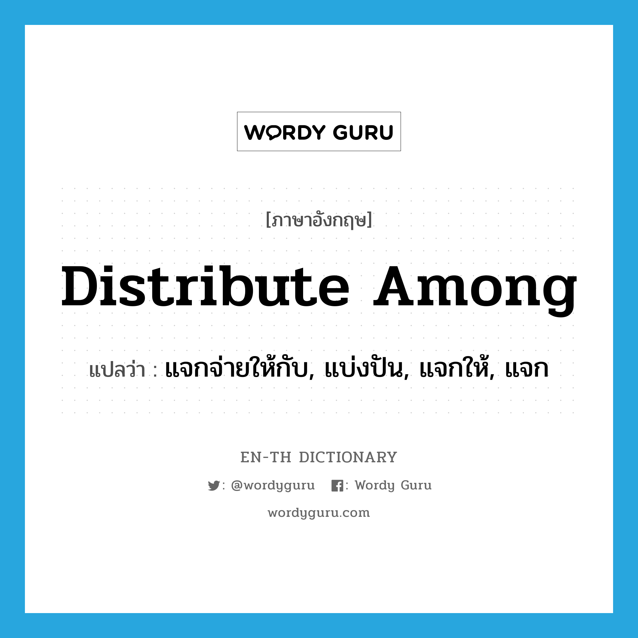 distribute among แปลว่า?, คำศัพท์ภาษาอังกฤษ distribute among แปลว่า แจกจ่ายให้กับ, แบ่งปัน, แจกให้, แจก ประเภท PHRV หมวด PHRV