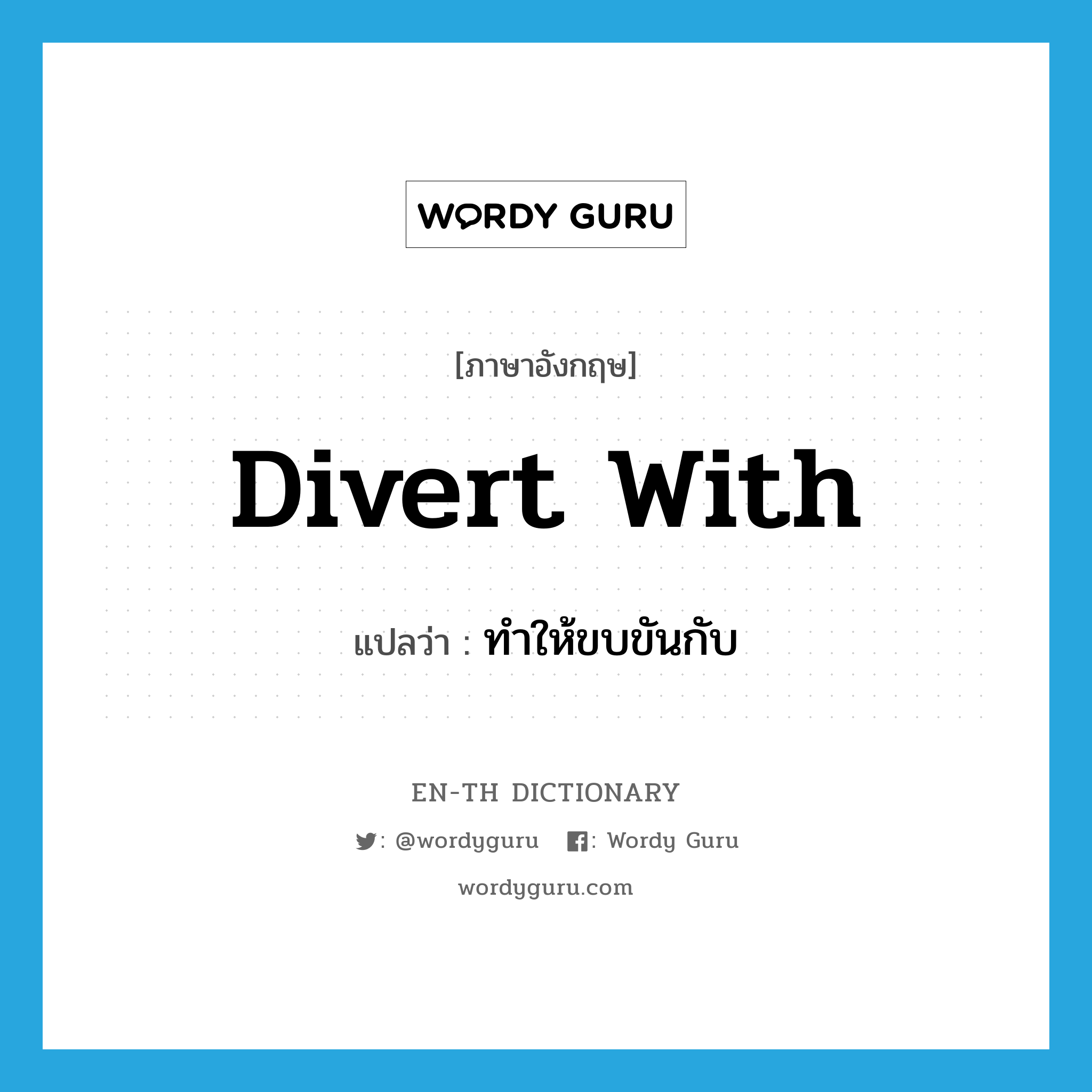 divert with แปลว่า?, คำศัพท์ภาษาอังกฤษ divert with แปลว่า ทำให้ขบขันกับ ประเภท PHRV หมวด PHRV