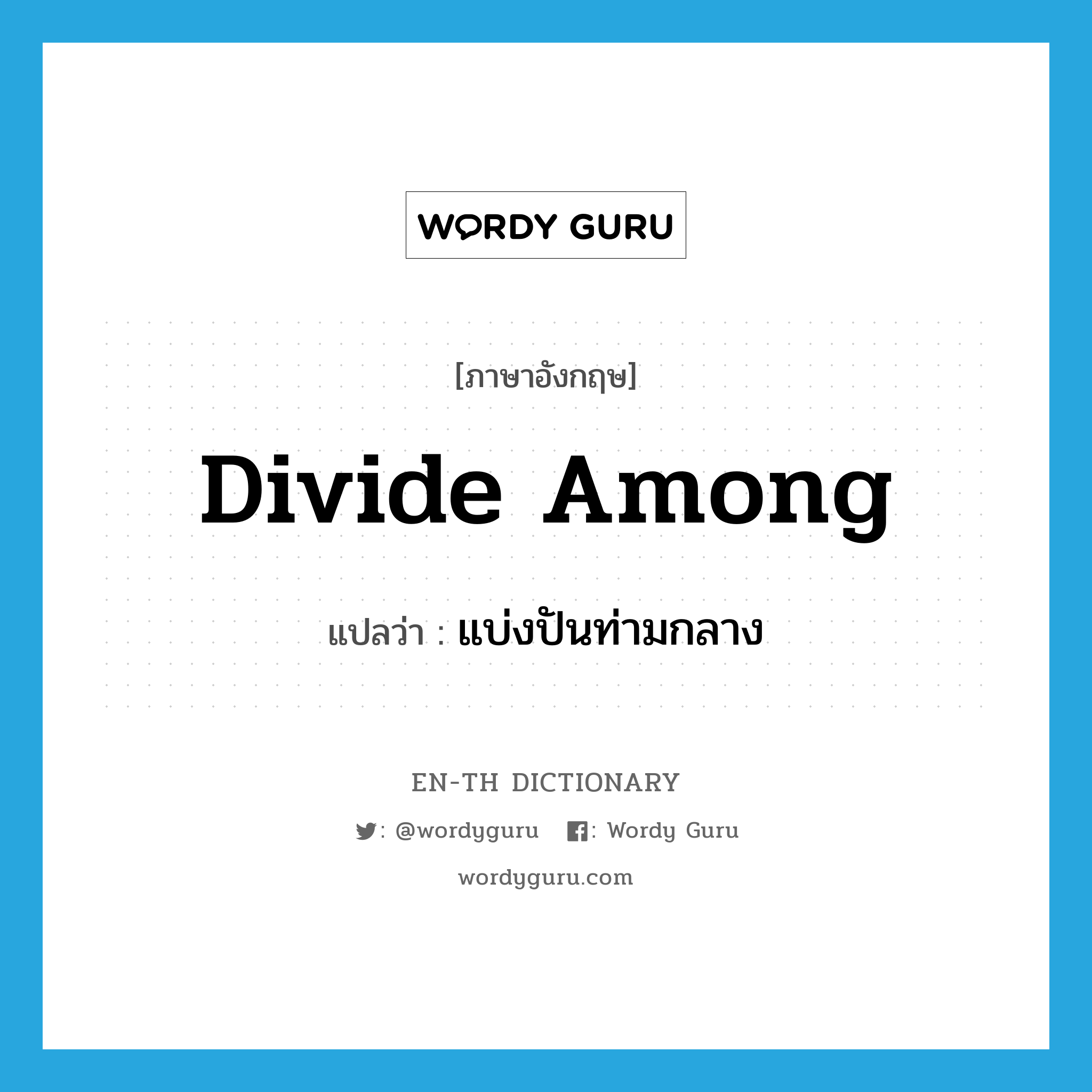 divide among แปลว่า?, คำศัพท์ภาษาอังกฤษ divide among แปลว่า แบ่งปันท่ามกลาง ประเภท PHRV หมวด PHRV