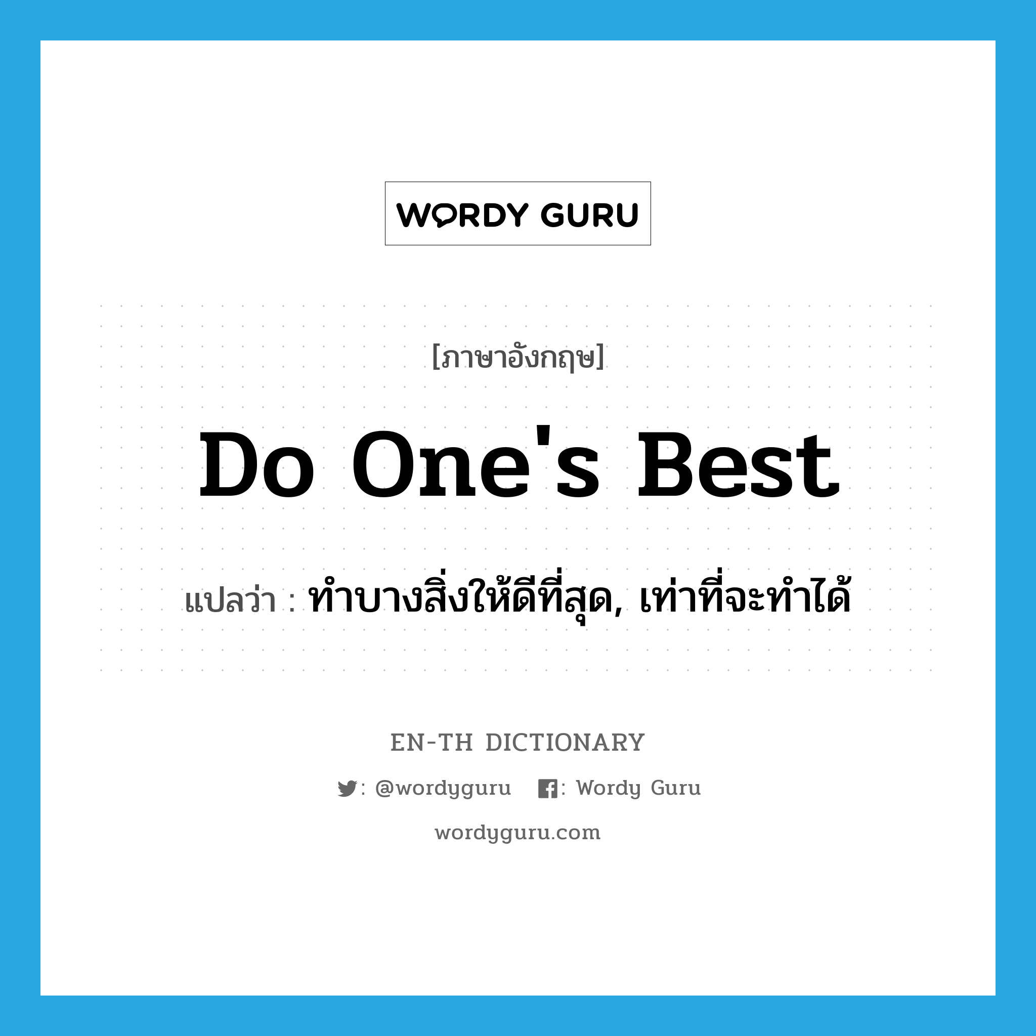 do one&#39;s best แปลว่า?, คำศัพท์ภาษาอังกฤษ do one&#39;s best แปลว่า ทำบางสิ่งให้ดีที่สุด, เท่าที่จะทำได้ ประเภท IDM หมวด IDM