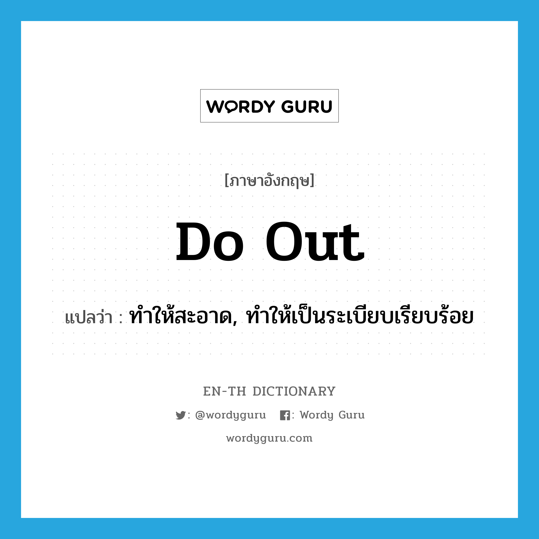 do out แปลว่า?, คำศัพท์ภาษาอังกฤษ do out แปลว่า ทำให้สะอาด, ทำให้เป็นระเบียบเรียบร้อย ประเภท PHRV หมวด PHRV