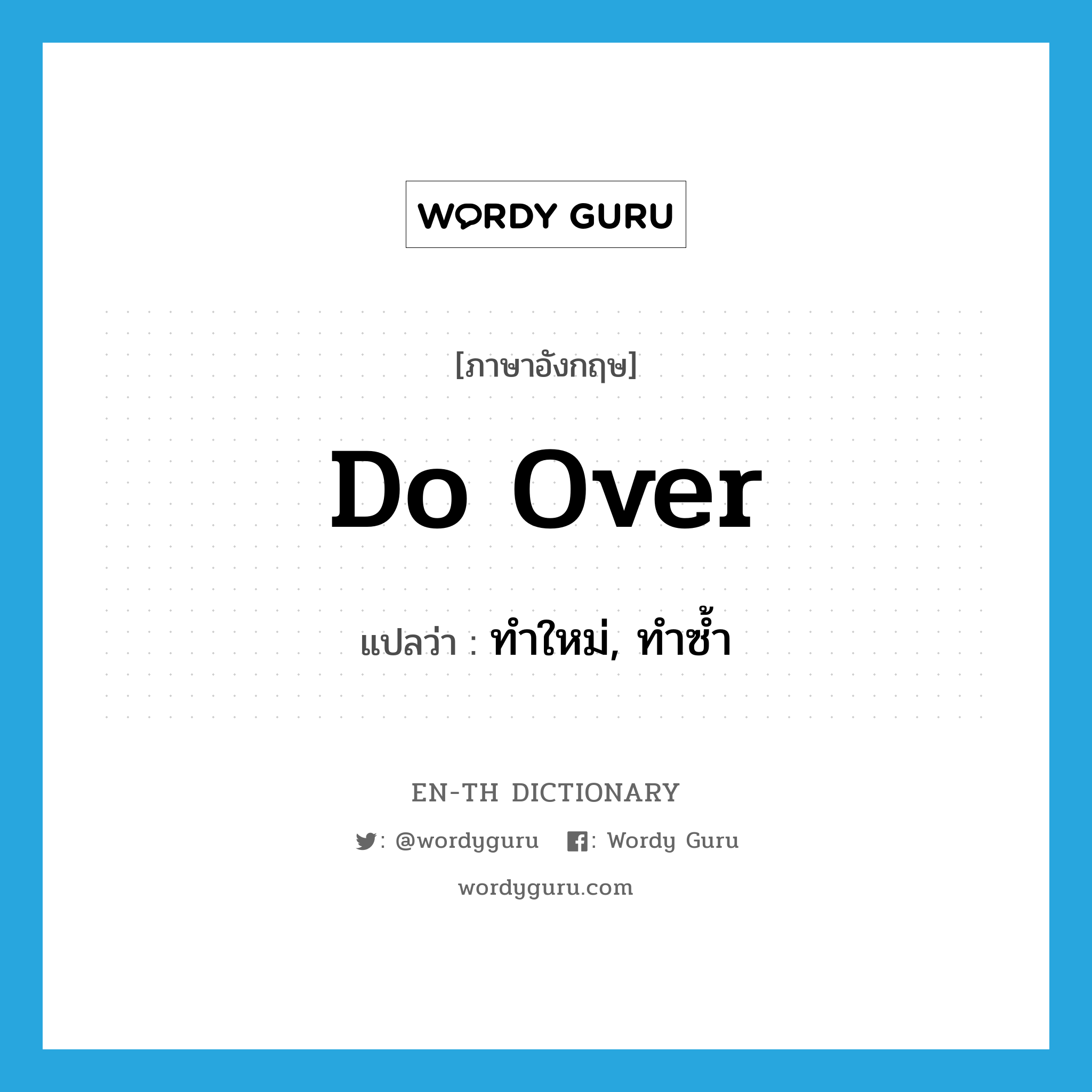 do over แปลว่า?, คำศัพท์ภาษาอังกฤษ do over แปลว่า ทำใหม่, ทำซ้ำ ประเภท PHRV หมวด PHRV