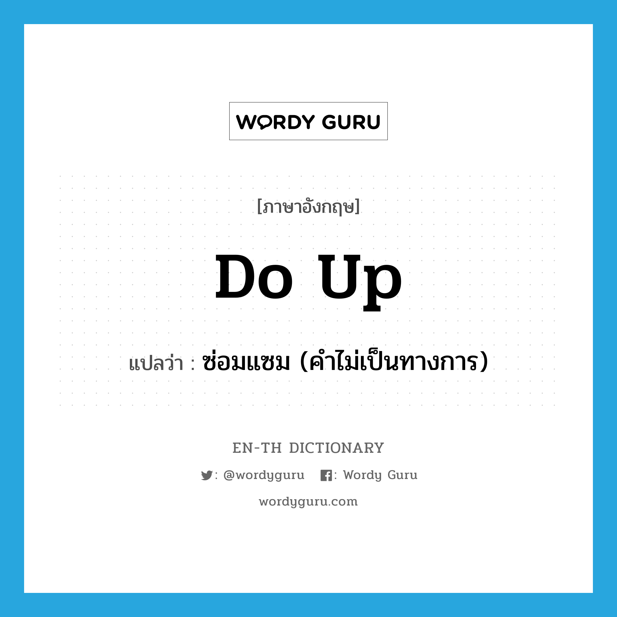 do up แปลว่า?, คำศัพท์ภาษาอังกฤษ do up แปลว่า ซ่อมแซม (คำไม่เป็นทางการ) ประเภท PHRV หมวด PHRV