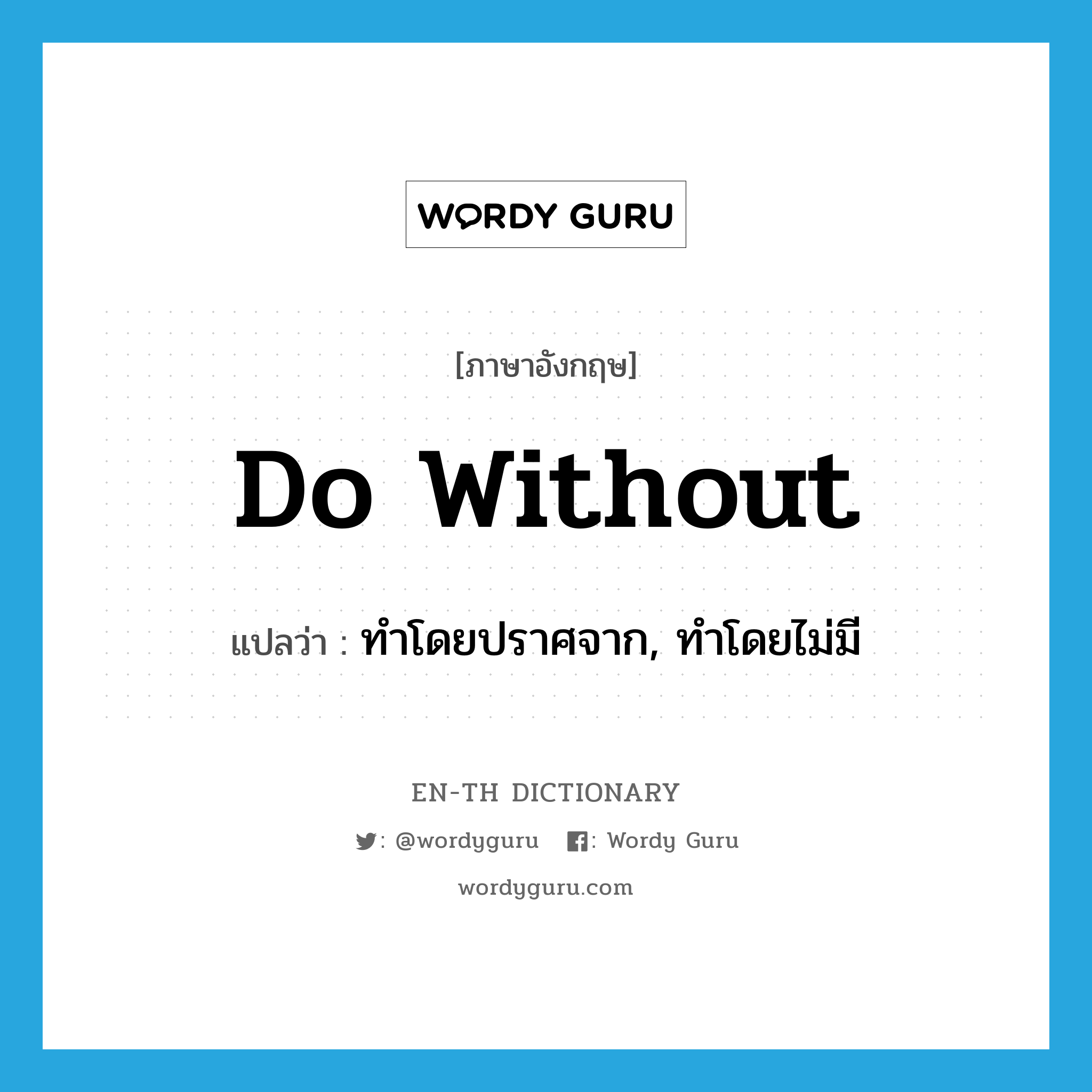 do without แปลว่า?, คำศัพท์ภาษาอังกฤษ do without แปลว่า ทำโดยปราศจาก, ทำโดยไม่มี ประเภท PHRV หมวด PHRV