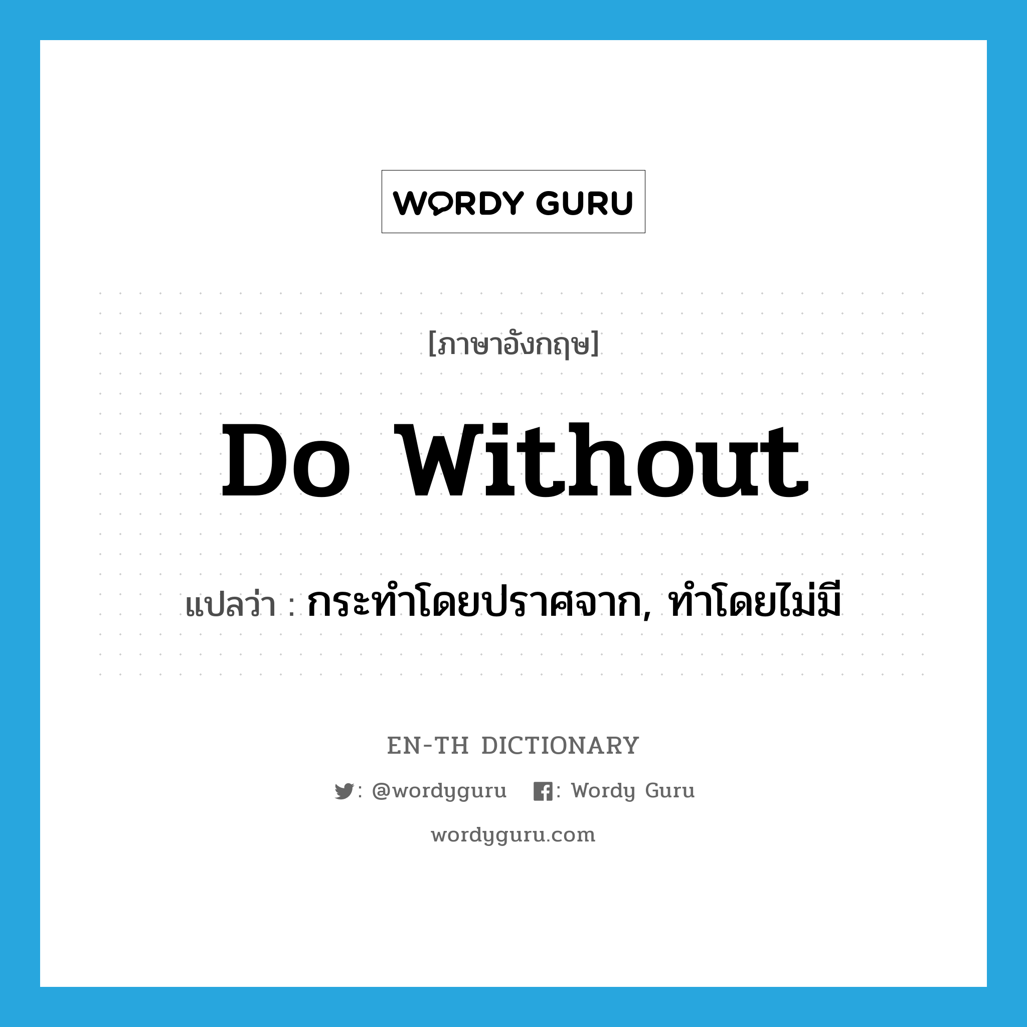 do without แปลว่า?, คำศัพท์ภาษาอังกฤษ do without แปลว่า กระทำโดยปราศจาก, ทำโดยไม่มี ประเภท PHRV หมวด PHRV