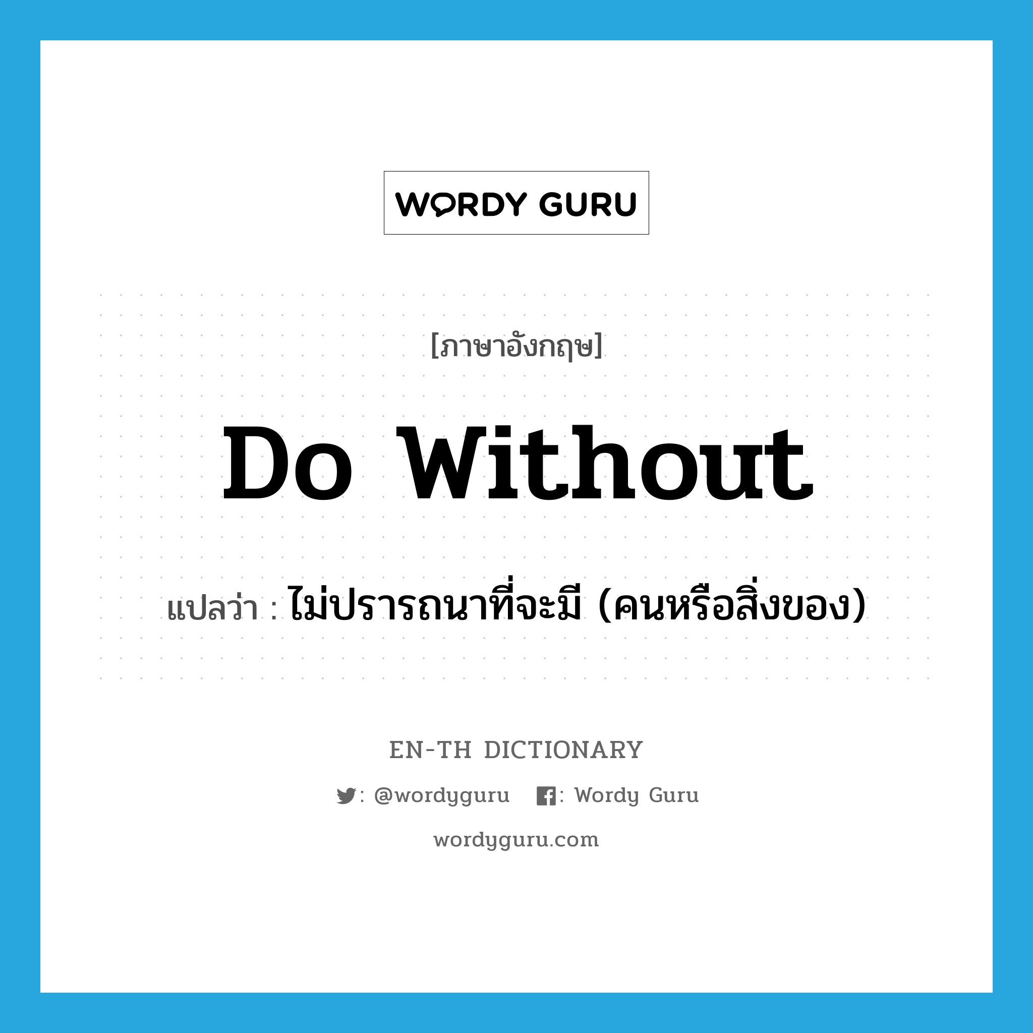 do without แปลว่า?, คำศัพท์ภาษาอังกฤษ do without แปลว่า ไม่ปรารถนาที่จะมี (คนหรือสิ่งของ) ประเภท PHRV หมวด PHRV