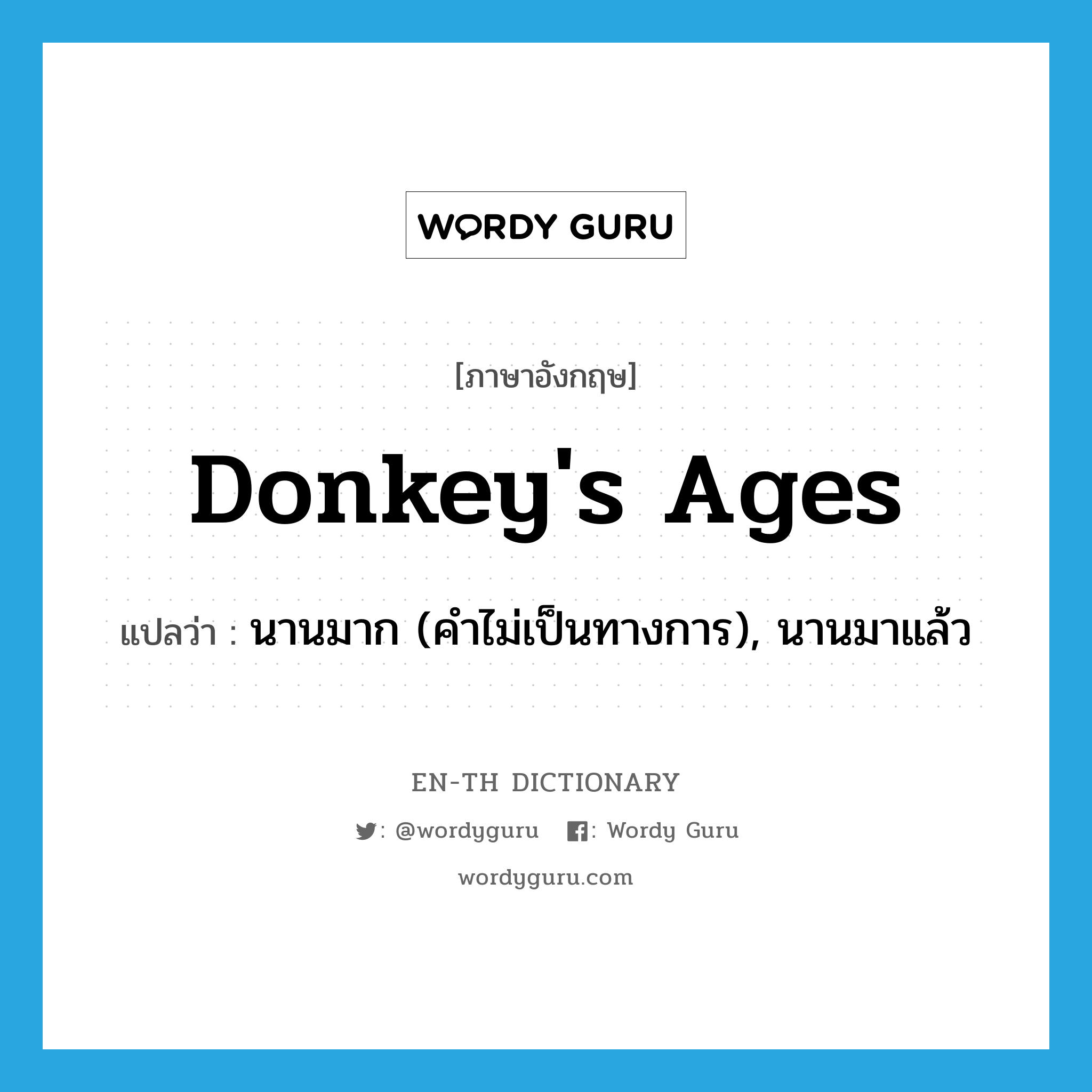 donkey&#39;s ages แปลว่า?, คำศัพท์ภาษาอังกฤษ donkey&#39;s ages แปลว่า นานมาก (คำไม่เป็นทางการ), นานมาแล้ว ประเภท IDM หมวด IDM