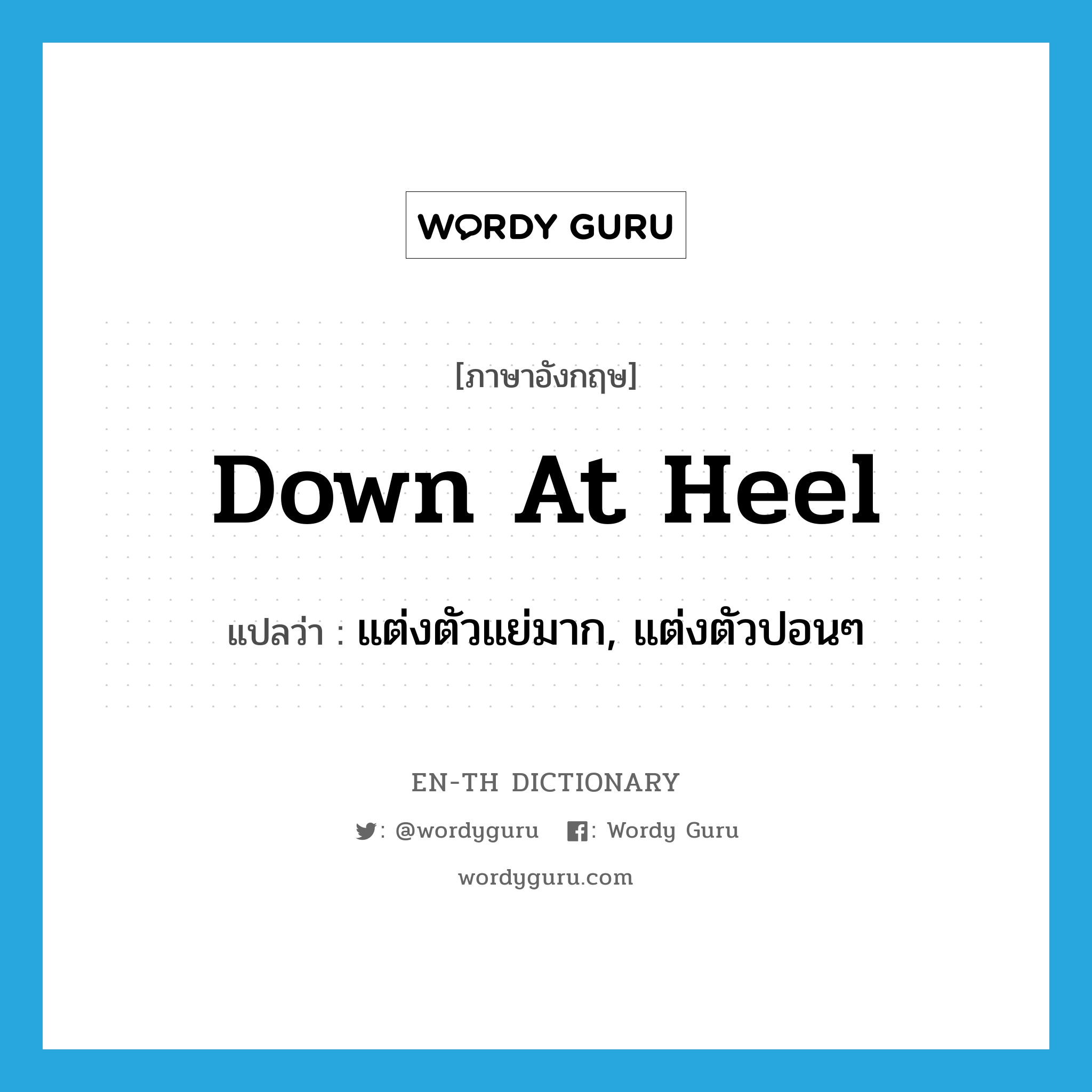 down at heel แปลว่า?, คำศัพท์ภาษาอังกฤษ down at heel แปลว่า แต่งตัวแย่มาก, แต่งตัวปอนๆ ประเภท IDM หมวด IDM