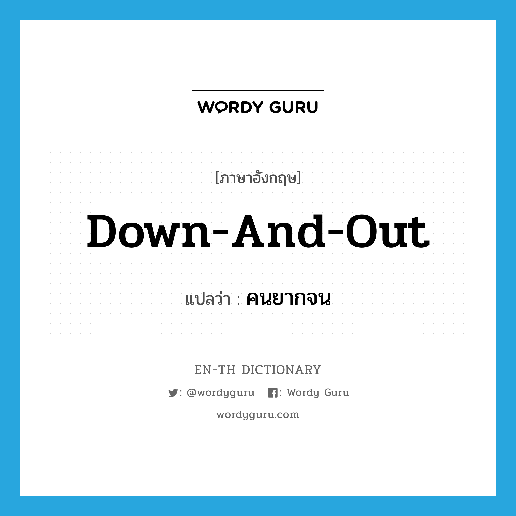 down-and-out แปลว่า?, คำศัพท์ภาษาอังกฤษ down-and-out แปลว่า คนยากจน ประเภท IDM หมวด IDM