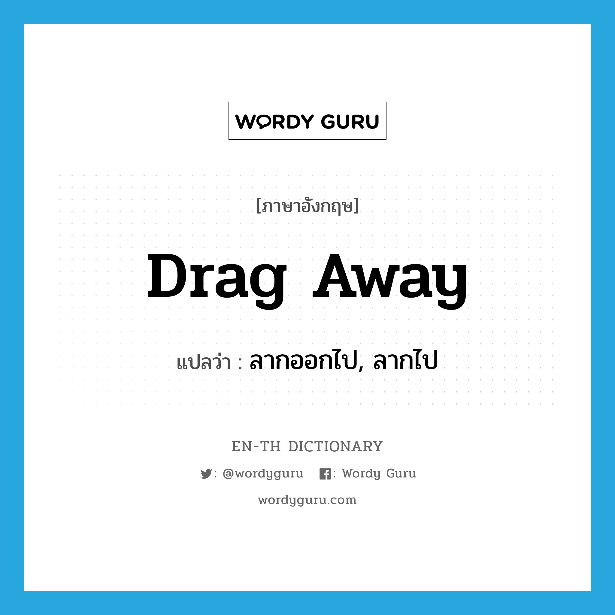 drag away แปลว่า?, คำศัพท์ภาษาอังกฤษ drag away แปลว่า ลากออกไป, ลากไป ประเภท PHRV หมวด PHRV