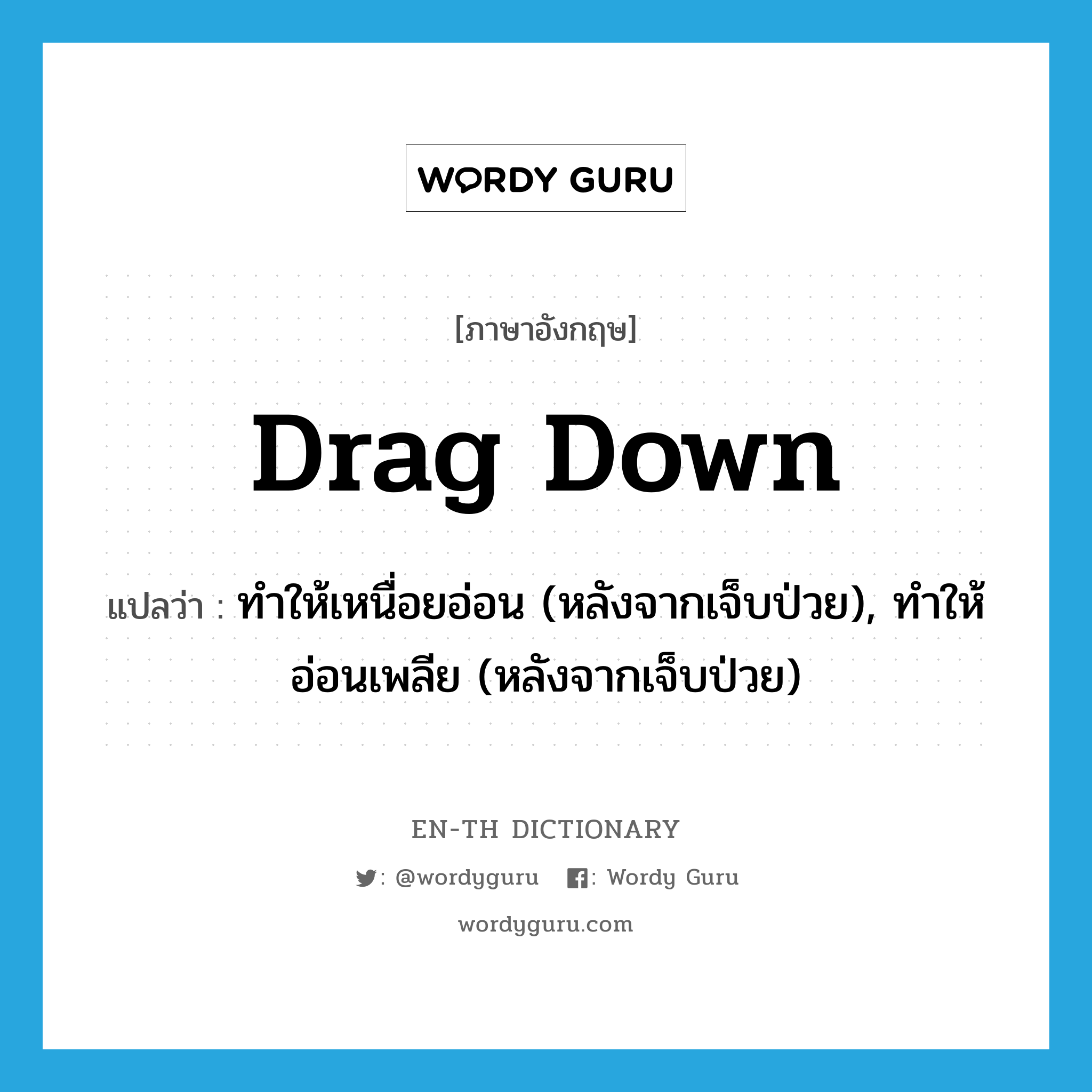 drag down แปลว่า?, คำศัพท์ภาษาอังกฤษ drag down แปลว่า ทำให้เหนื่อยอ่อน (หลังจากเจ็บป่วย), ทำให้อ่อนเพลีย (หลังจากเจ็บป่วย) ประเภท PHRV หมวด PHRV