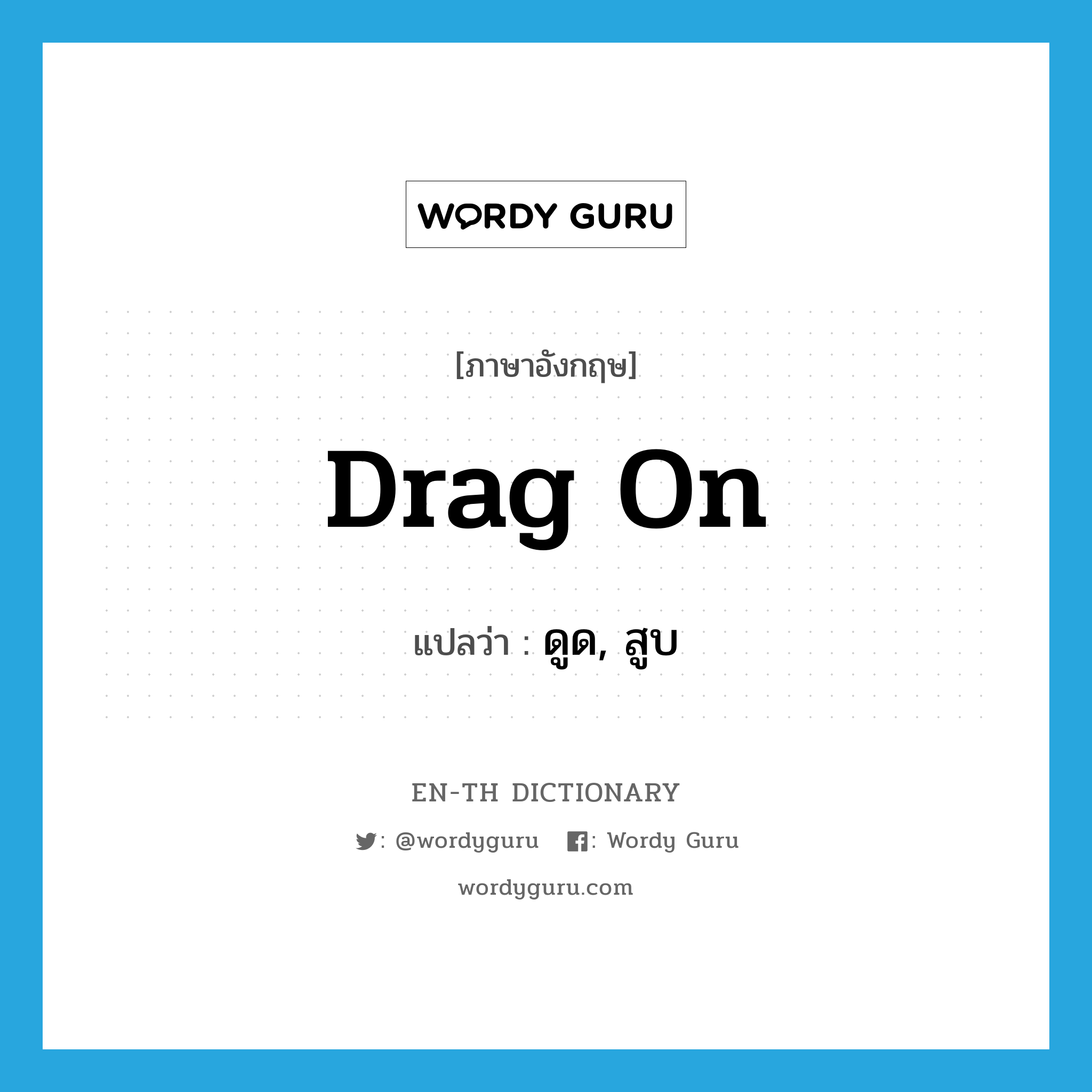 drag on แปลว่า?, คำศัพท์ภาษาอังกฤษ drag on แปลว่า ดูด, สูบ ประเภท PHRV หมวด PHRV