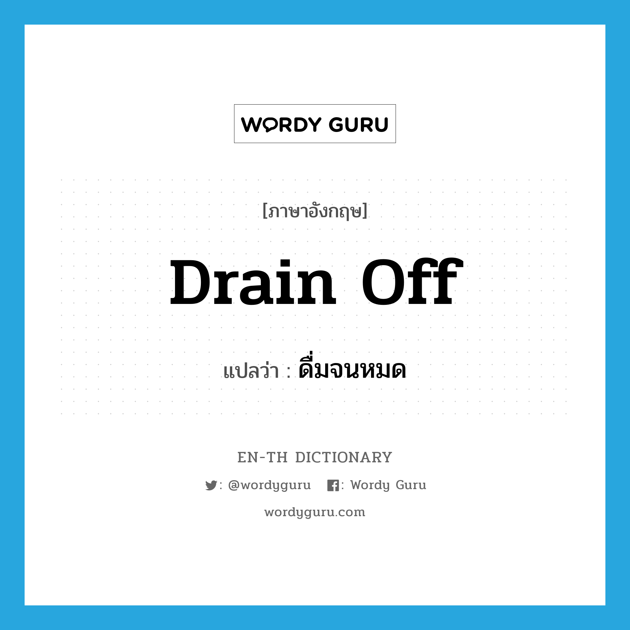 drain off แปลว่า?, คำศัพท์ภาษาอังกฤษ drain off แปลว่า ดื่มจนหมด ประเภท PHRV หมวด PHRV