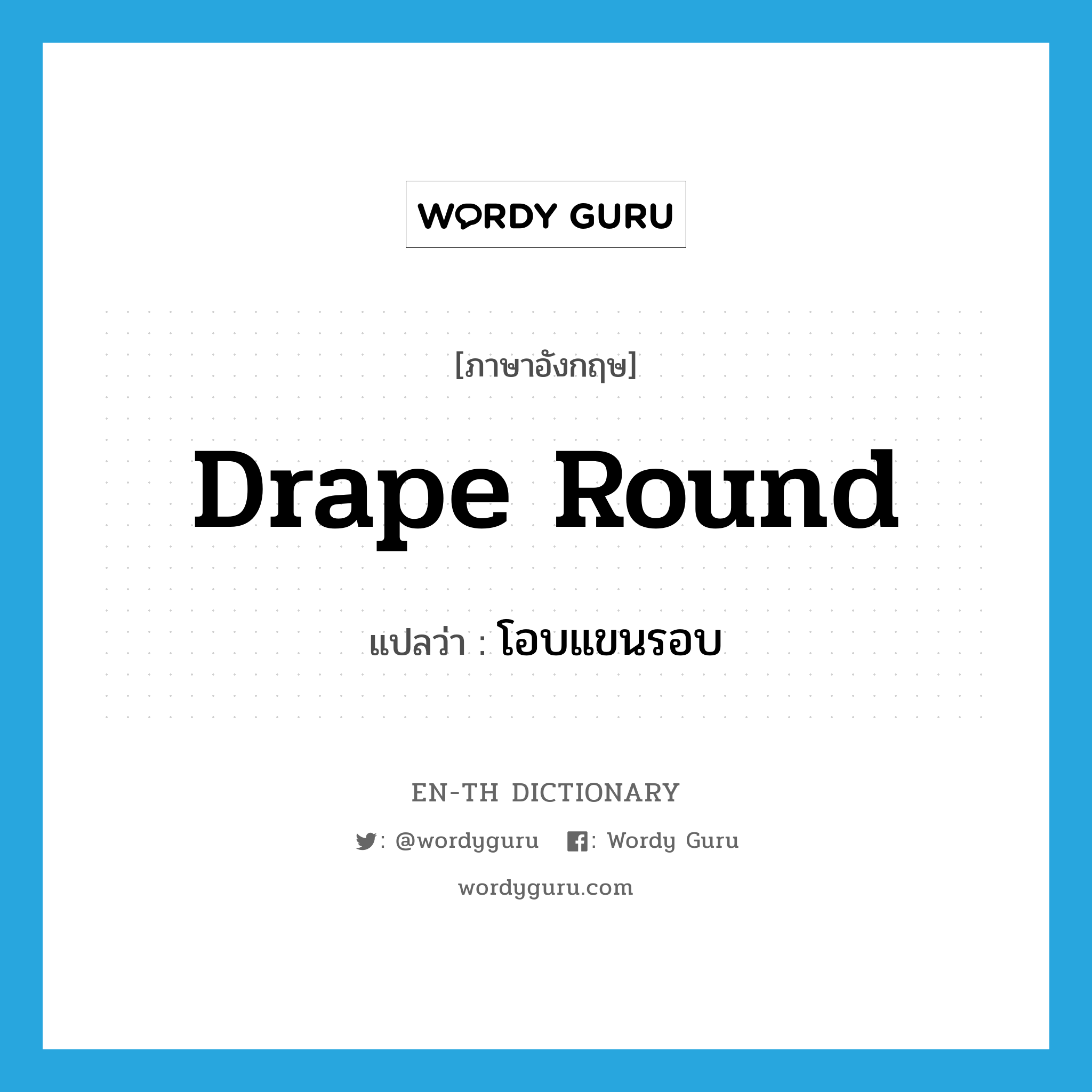 drape round แปลว่า?, คำศัพท์ภาษาอังกฤษ drape round แปลว่า โอบแขนรอบ ประเภท PHRV หมวด PHRV