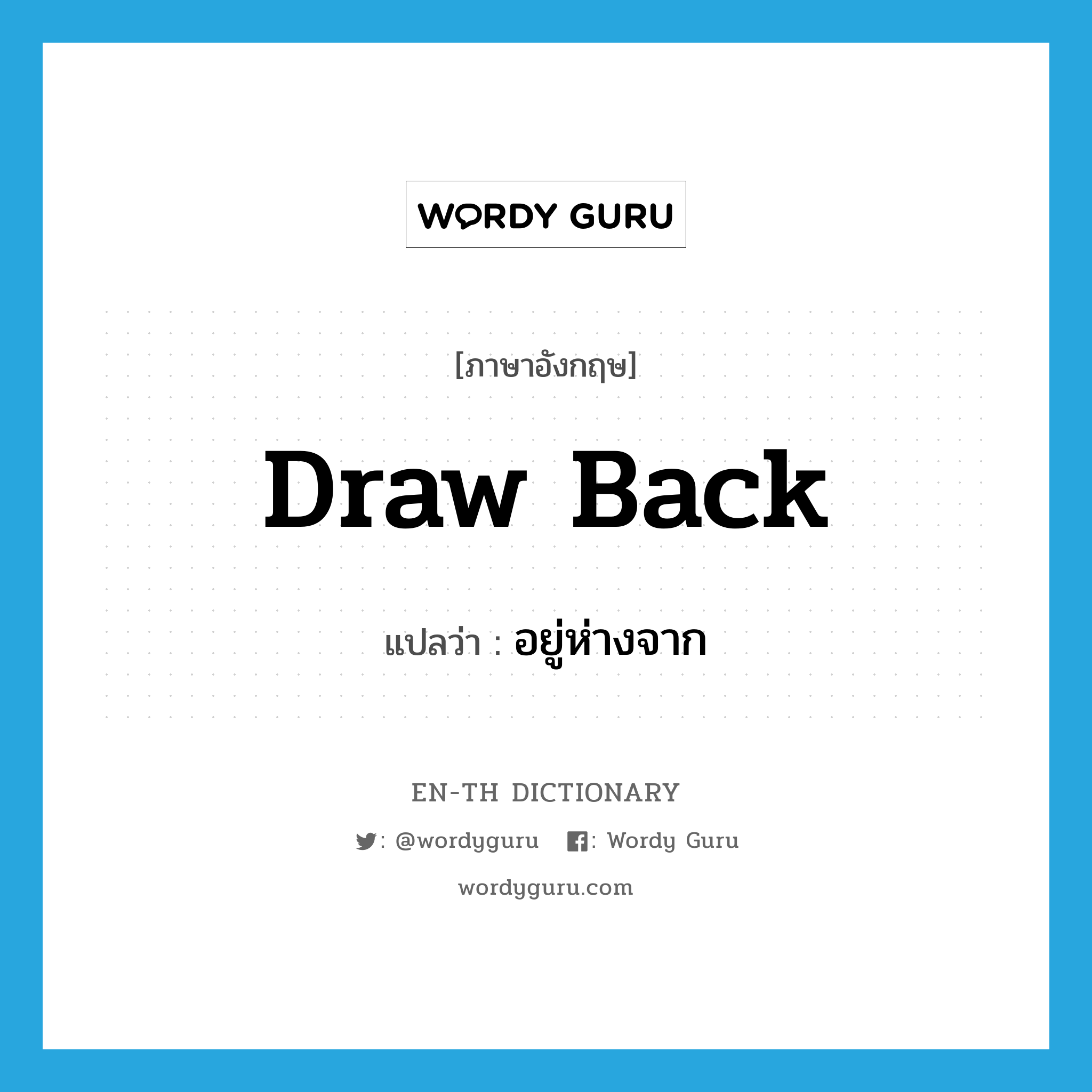 draw back แปลว่า?, คำศัพท์ภาษาอังกฤษ draw back แปลว่า อยู่ห่างจาก ประเภท PHRV หมวด PHRV