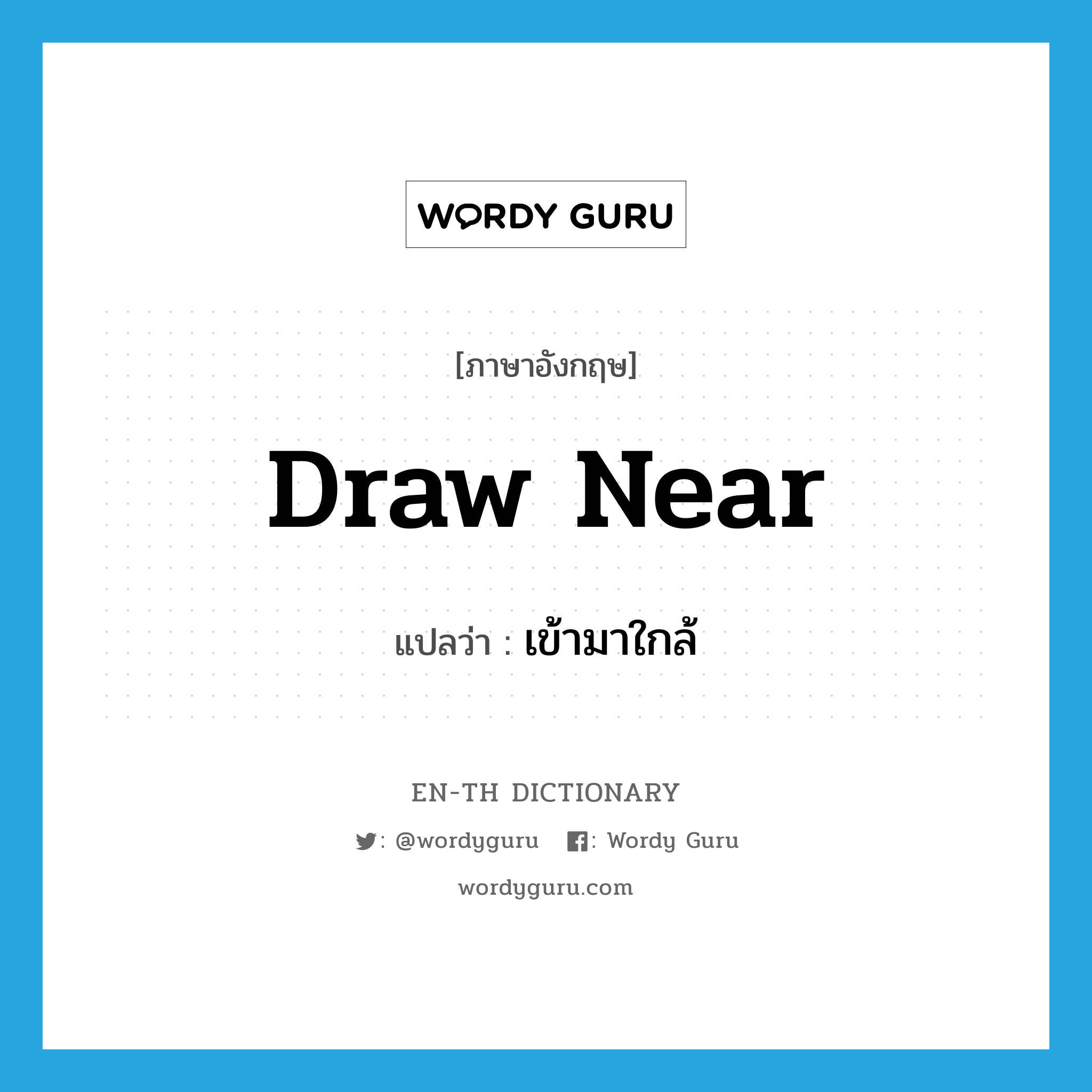 draw near แปลว่า?, คำศัพท์ภาษาอังกฤษ draw near แปลว่า เข้ามาใกล้ ประเภท PHRV หมวด PHRV