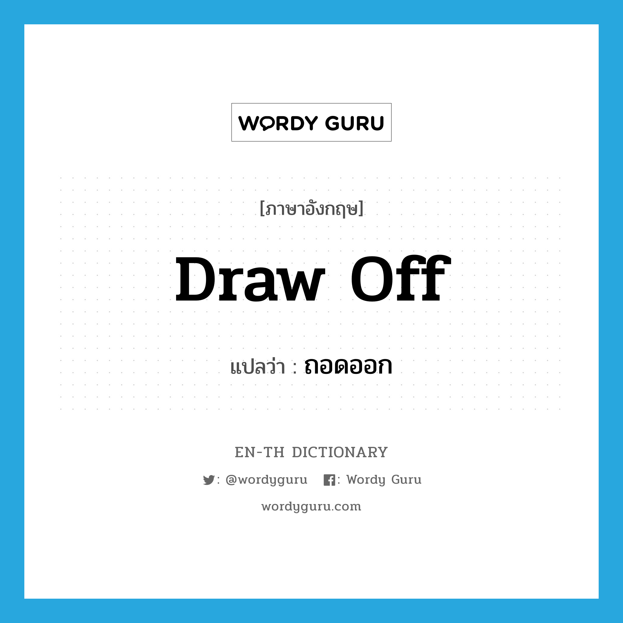 draw off แปลว่า?, คำศัพท์ภาษาอังกฤษ draw off แปลว่า ถอดออก ประเภท PHRV หมวด PHRV