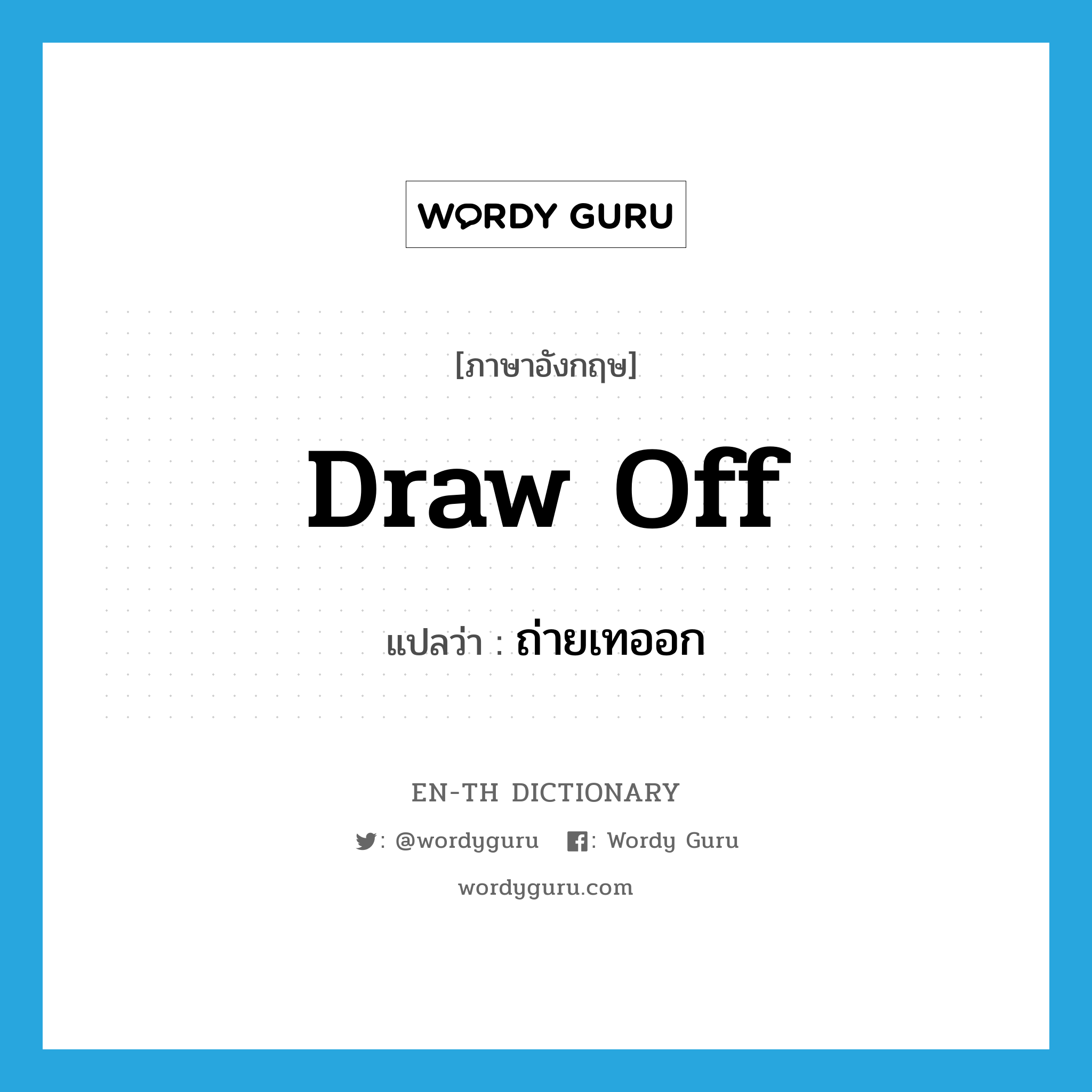 draw off แปลว่า?, คำศัพท์ภาษาอังกฤษ draw off แปลว่า ถ่ายเทออก ประเภท PHRV หมวด PHRV