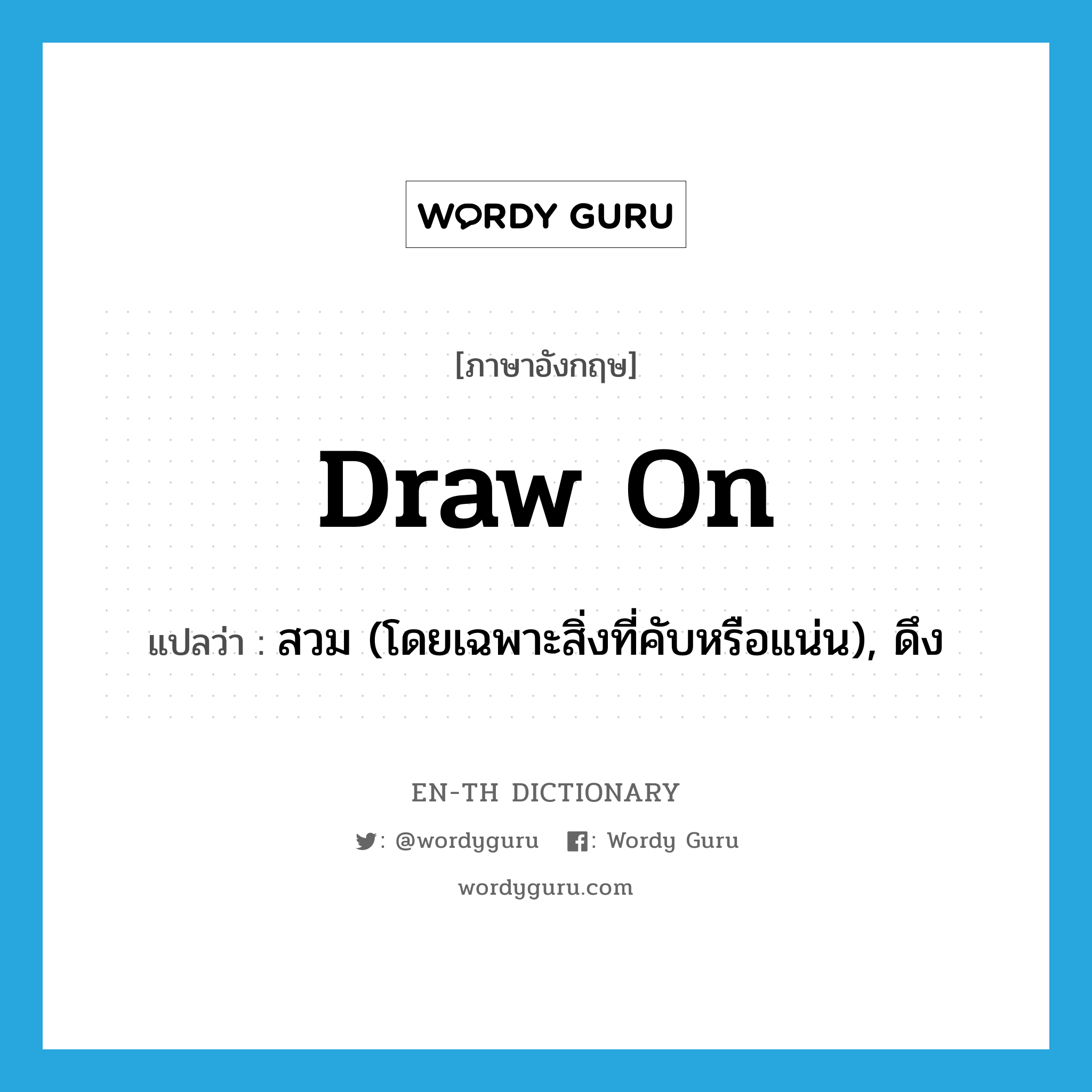 draw on แปลว่า?, คำศัพท์ภาษาอังกฤษ draw on แปลว่า สวม (โดยเฉพาะสิ่งที่คับหรือแน่น), ดึง ประเภท PHRV หมวด PHRV