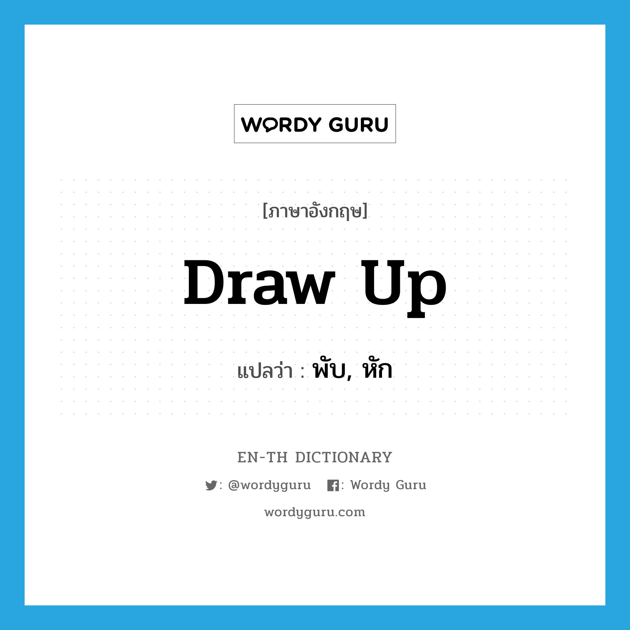 draw up แปลว่า?, คำศัพท์ภาษาอังกฤษ draw up แปลว่า พับ, หัก ประเภท PHRV หมวด PHRV