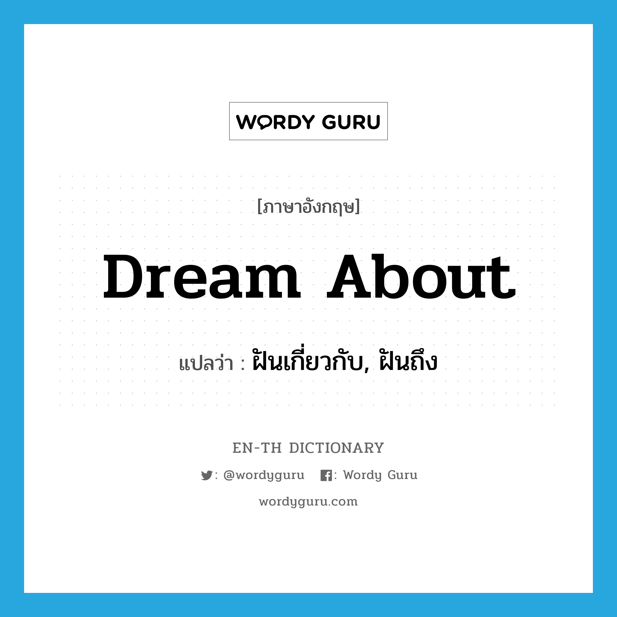 dream about แปลว่า?, คำศัพท์ภาษาอังกฤษ dream about แปลว่า ฝันเกี่ยวกับ, ฝันถึง ประเภท PHRV หมวด PHRV