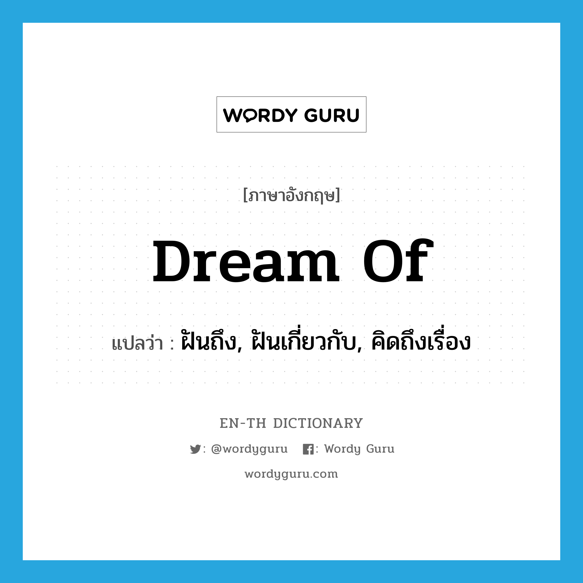 dream of แปลว่า?, คำศัพท์ภาษาอังกฤษ dream of แปลว่า ฝันถึง, ฝันเกี่ยวกับ, คิดถึงเรื่อง ประเภท PHRV หมวด PHRV