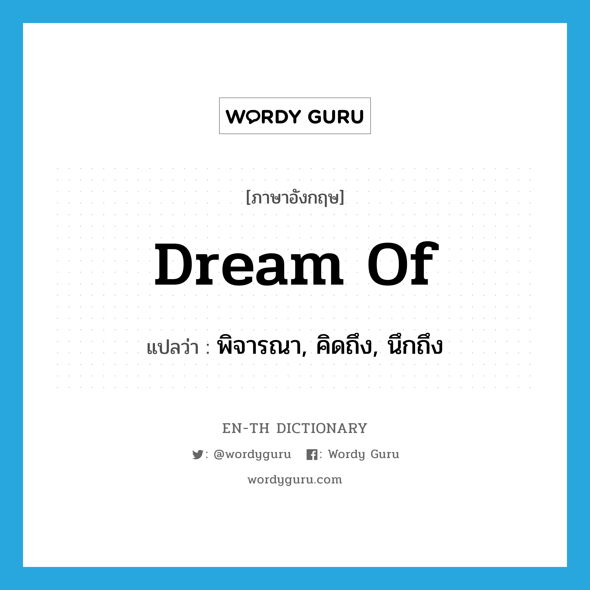 dream of แปลว่า?, คำศัพท์ภาษาอังกฤษ dream of แปลว่า พิจารณา, คิดถึง, นึกถึง ประเภท PHRV หมวด PHRV