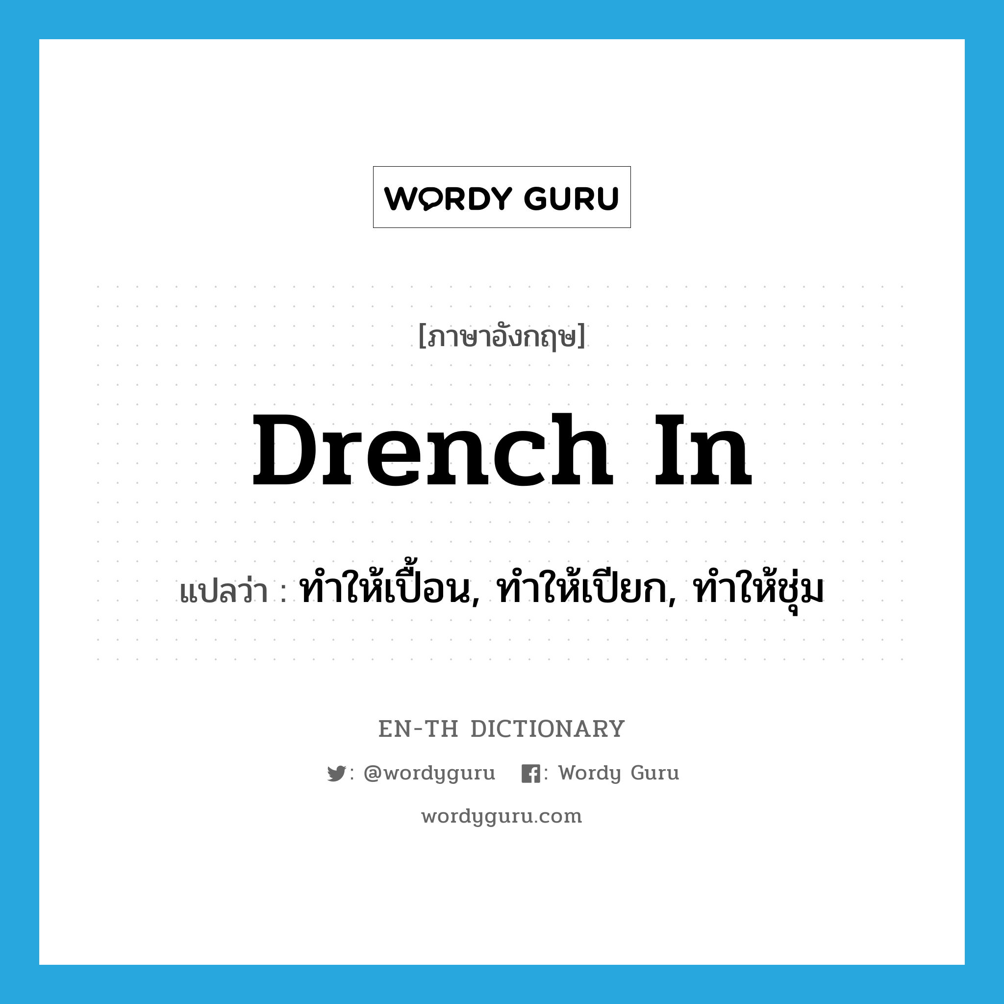 drench in แปลว่า?, คำศัพท์ภาษาอังกฤษ drench in แปลว่า ทำให้เปื้อน, ทำให้เปียก, ทำให้ชุ่ม ประเภท PHRV หมวด PHRV