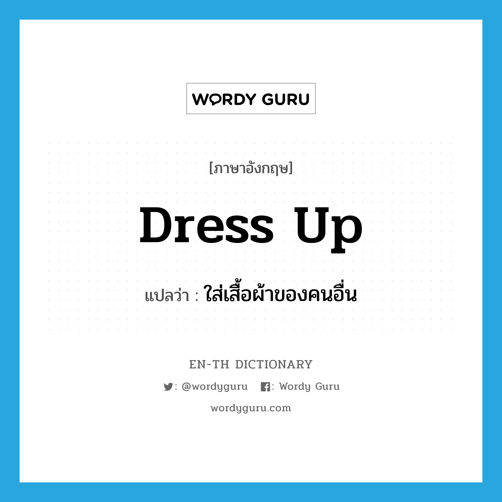 dress up แปลว่า?, คำศัพท์ภาษาอังกฤษ dress up แปลว่า ใส่เสื้อผ้าของคนอื่น ประเภท PHRV หมวด PHRV