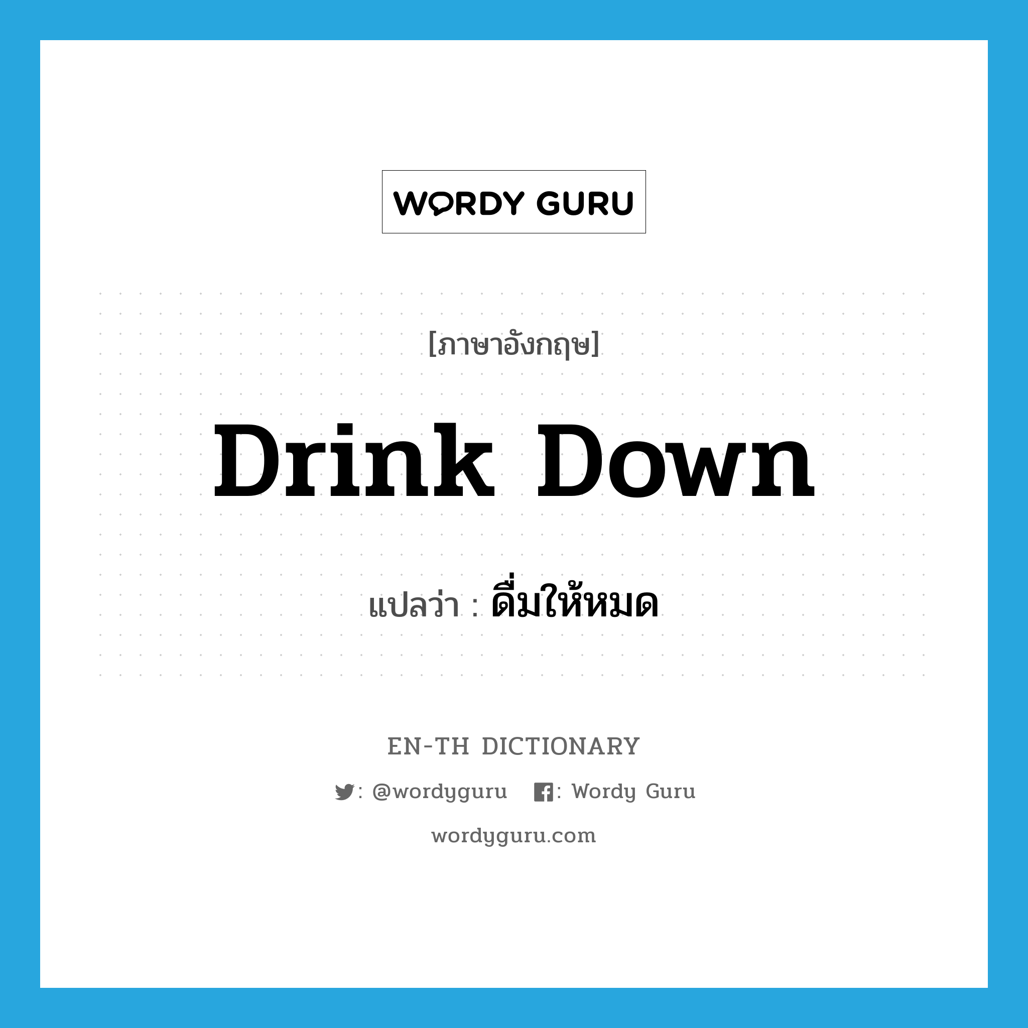 drink down แปลว่า?, คำศัพท์ภาษาอังกฤษ drink down แปลว่า ดื่มให้หมด ประเภท PHRV หมวด PHRV