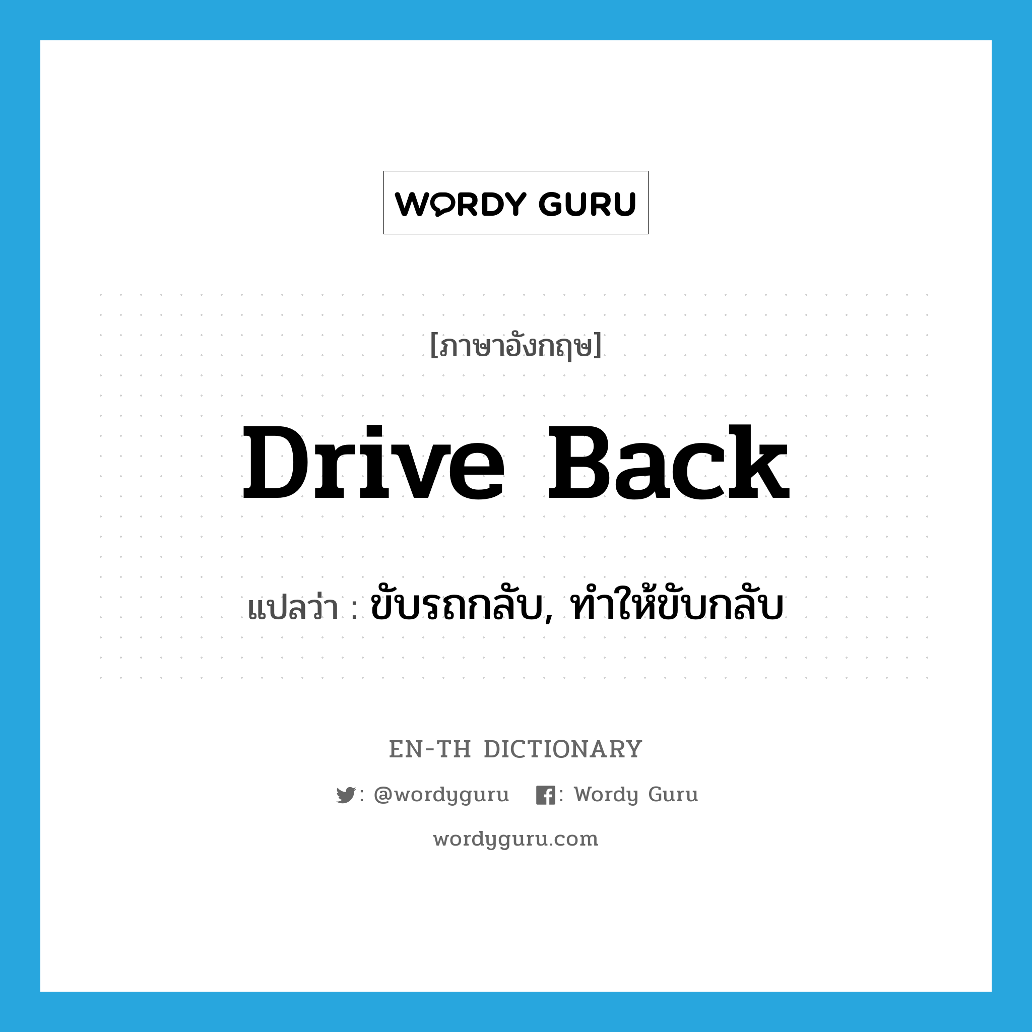 drive back แปลว่า?, คำศัพท์ภาษาอังกฤษ drive back แปลว่า ขับรถกลับ, ทำให้ขับกลับ ประเภท PHRV หมวด PHRV