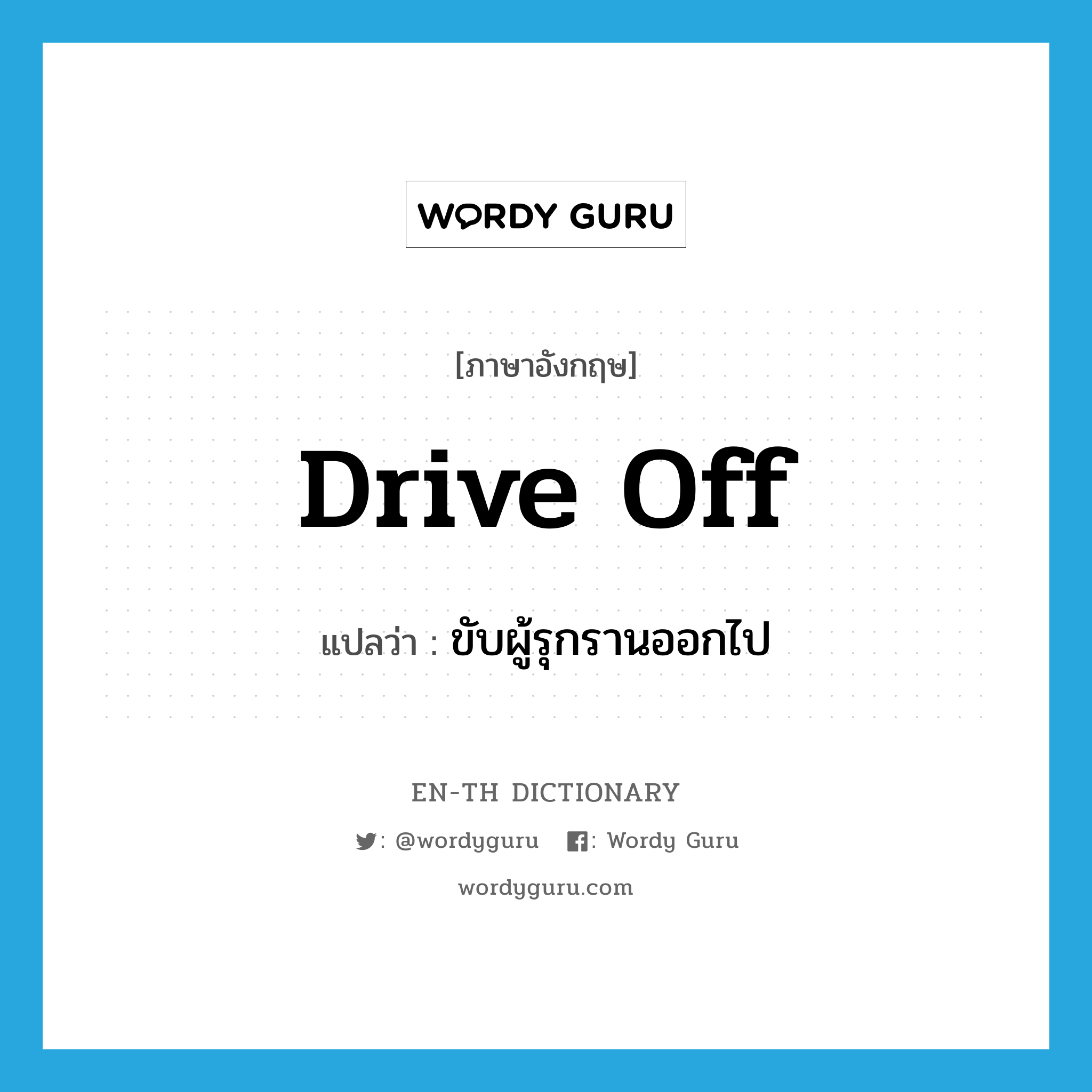 drive off แปลว่า?, คำศัพท์ภาษาอังกฤษ drive off แปลว่า ขับผู้รุกรานออกไป ประเภท PHRV หมวด PHRV