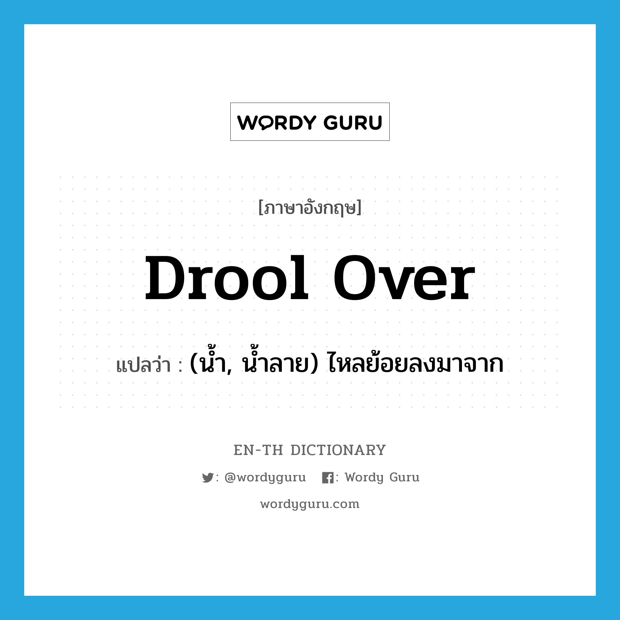 drool over แปลว่า?, คำศัพท์ภาษาอังกฤษ drool over แปลว่า (น้ำ, น้ำลาย) ไหลย้อยลงมาจาก ประเภท PHRV หมวด PHRV