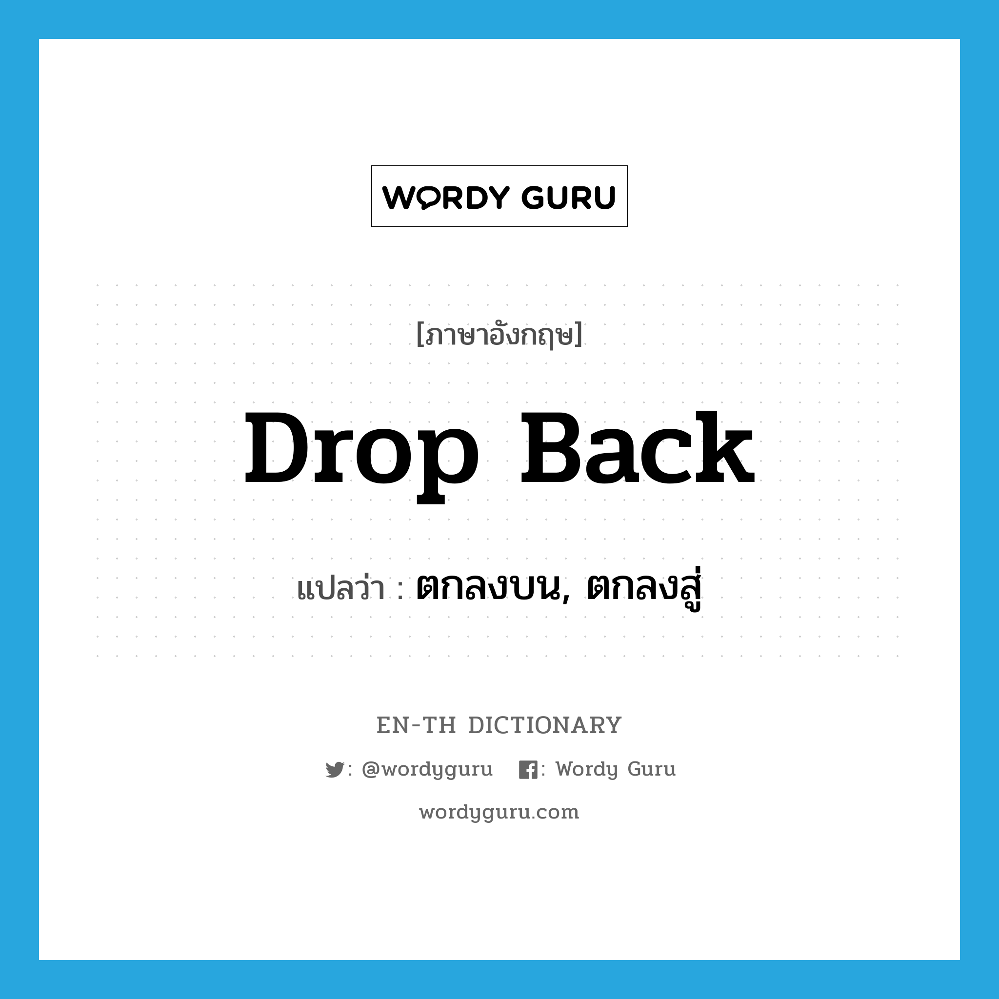 drop back แปลว่า?, คำศัพท์ภาษาอังกฤษ drop back แปลว่า ตกลงบน, ตกลงสู่ ประเภท PHRV หมวด PHRV