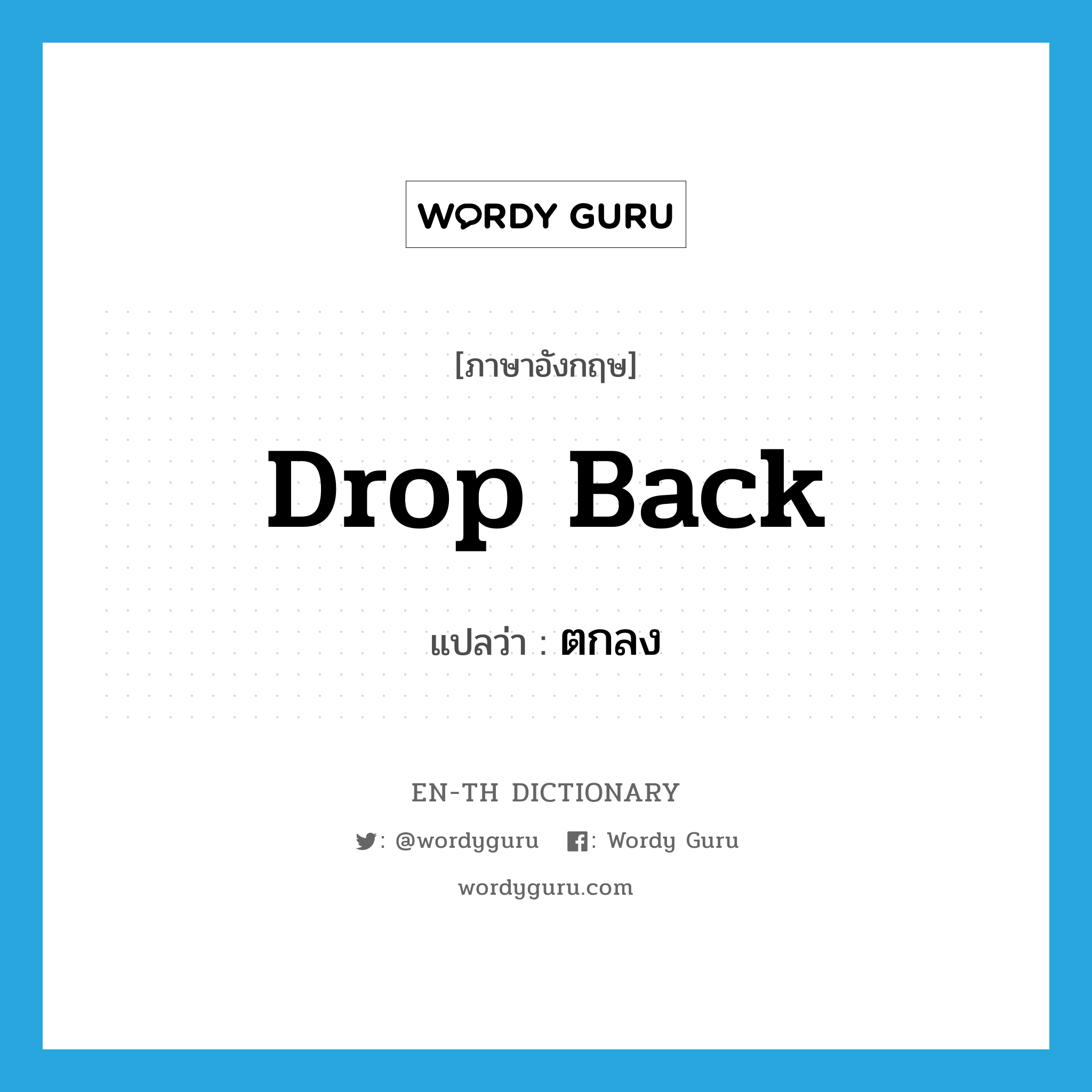 drop back แปลว่า?, คำศัพท์ภาษาอังกฤษ drop back แปลว่า ตกลง ประเภท PHRV หมวด PHRV