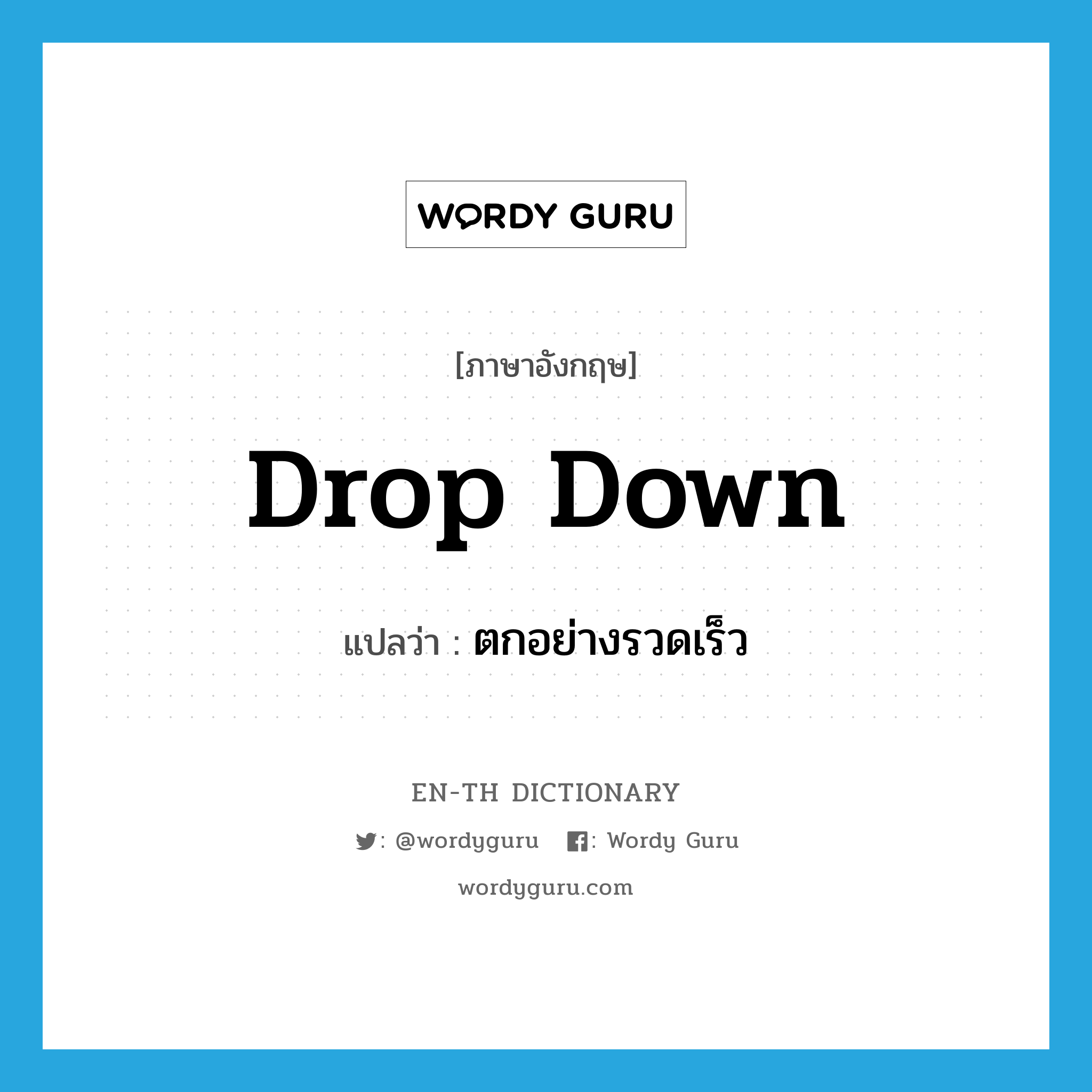 drop down แปลว่า?, คำศัพท์ภาษาอังกฤษ drop down แปลว่า ตกอย่างรวดเร็ว ประเภท PHRV หมวด PHRV