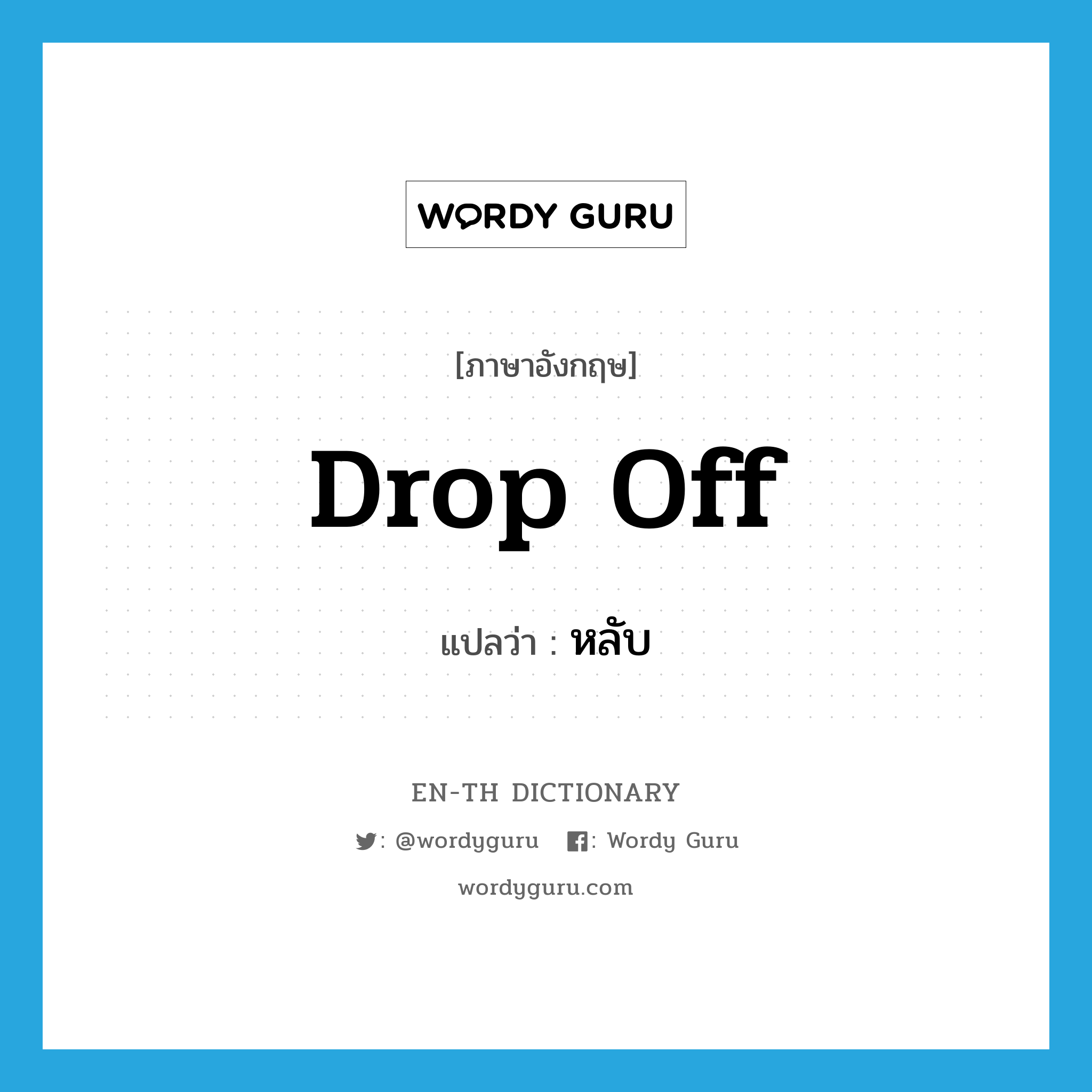 drop off แปลว่า?, คำศัพท์ภาษาอังกฤษ drop off แปลว่า หลับ ประเภท PHRV หมวด PHRV