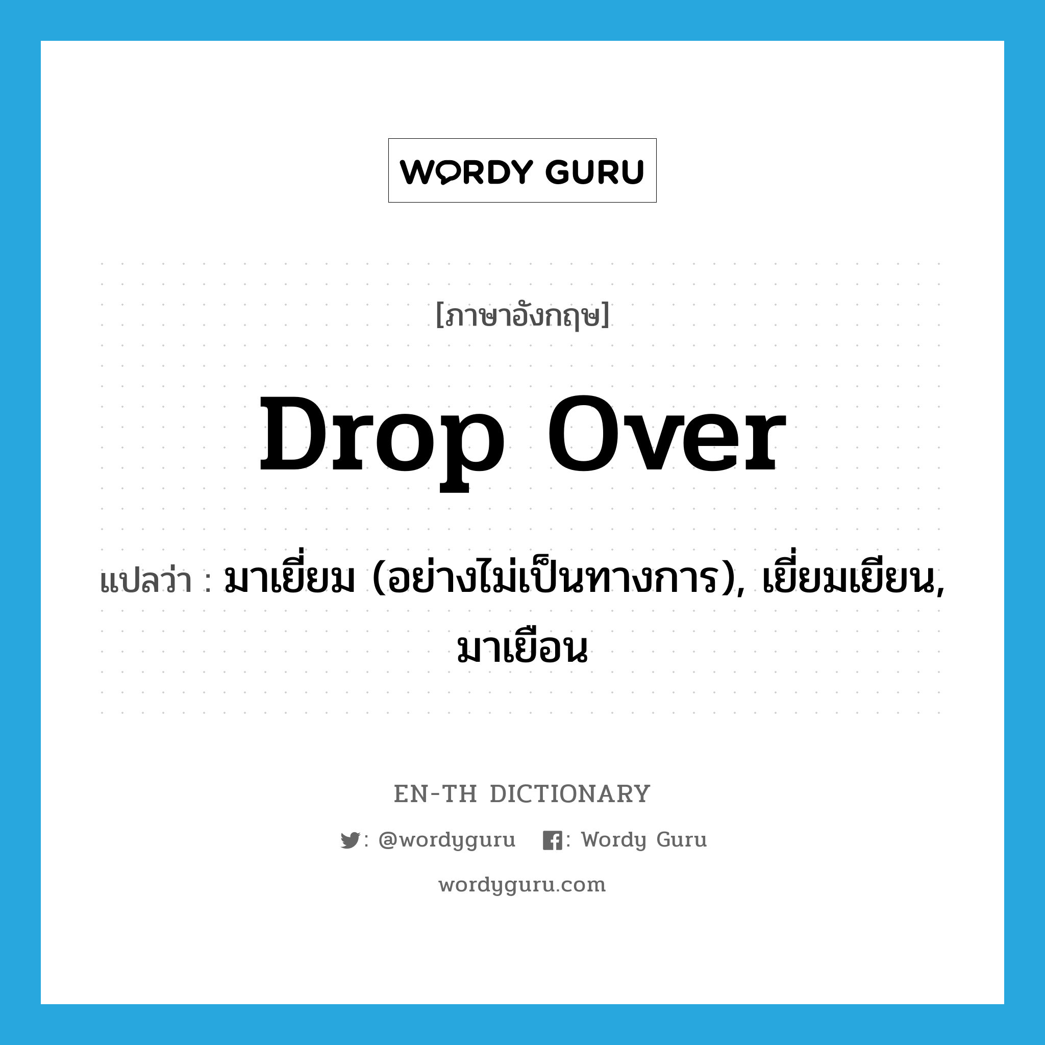 drop over แปลว่า?, คำศัพท์ภาษาอังกฤษ drop over แปลว่า มาเยี่ยม (อย่างไม่เป็นทางการ), เยี่ยมเยียน, มาเยือน ประเภท PHRV หมวด PHRV