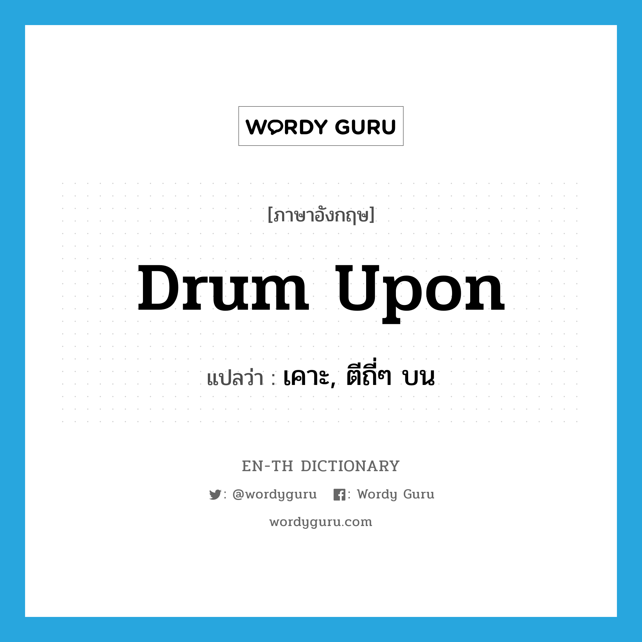 drum upon แปลว่า?, คำศัพท์ภาษาอังกฤษ drum upon แปลว่า เคาะ, ตีถี่ๆ บน ประเภท PHRV หมวด PHRV