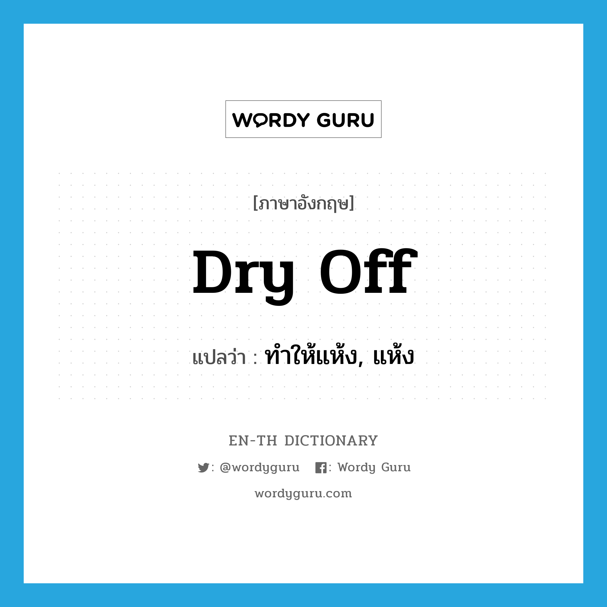 dry off แปลว่า?, คำศัพท์ภาษาอังกฤษ dry off แปลว่า ทำให้แห้ง, แห้ง ประเภท PHRV หมวด PHRV