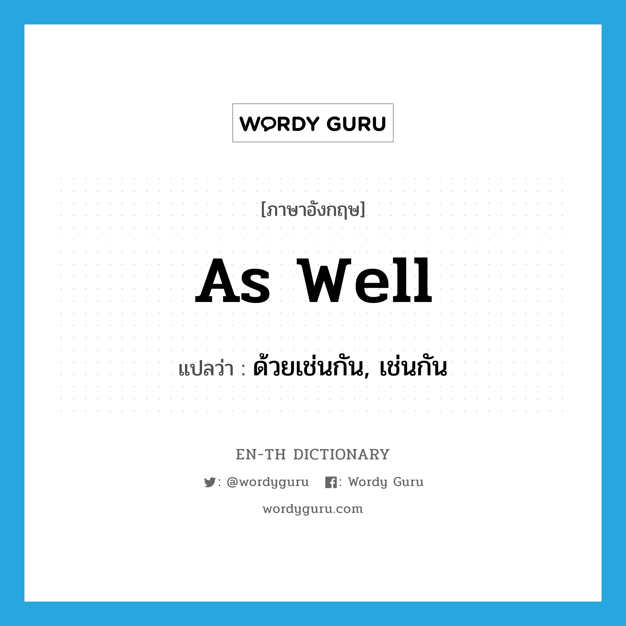 as well แปลว่า?, คำศัพท์ภาษาอังกฤษ As well แปลว่า ด้วยเช่นกัน, เช่นกัน ประเภท Adverb หมวด Adverb