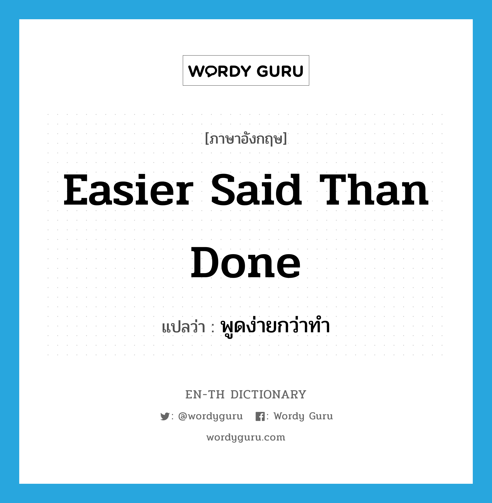 easier said than done แปลว่า?, คำศัพท์ภาษาอังกฤษ easier said than done แปลว่า พูดง่ายกว่าทำ ประเภท IDM หมวด IDM