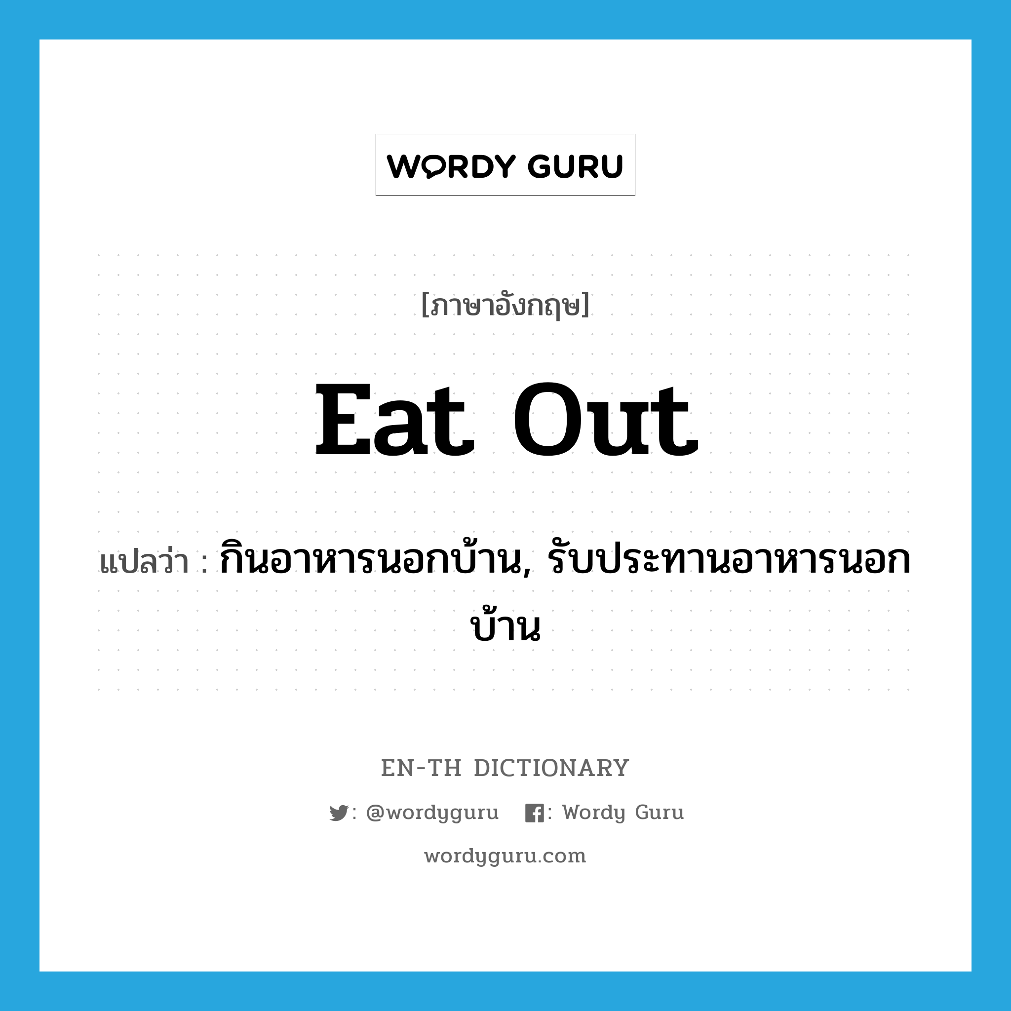 eat out แปลว่า?, คำศัพท์ภาษาอังกฤษ eat out แปลว่า กินอาหารนอกบ้าน, รับประทานอาหารนอกบ้าน ประเภท PHRV หมวด PHRV