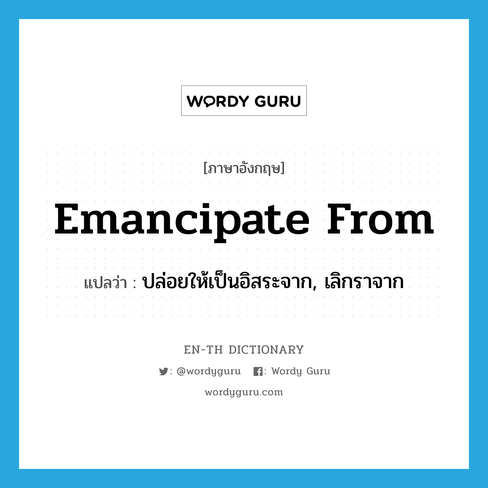 emancipate from แปลว่า?, คำศัพท์ภาษาอังกฤษ emancipate from แปลว่า ปล่อยให้เป็นอิสระจาก, เลิกราจาก ประเภท PHRV หมวด PHRV